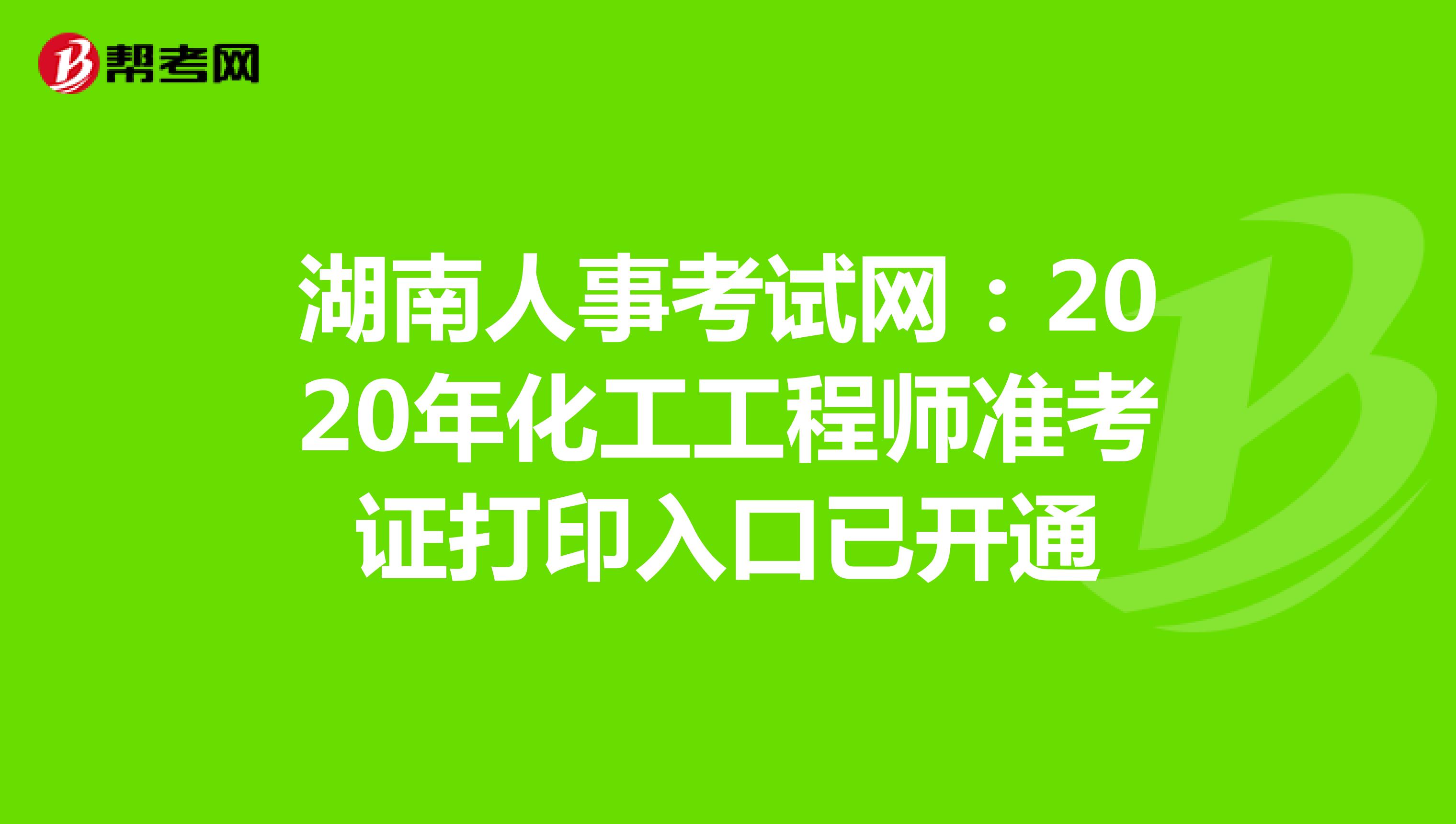 湖南人事考试网：2020年化工工程师准考证打印入口已开通