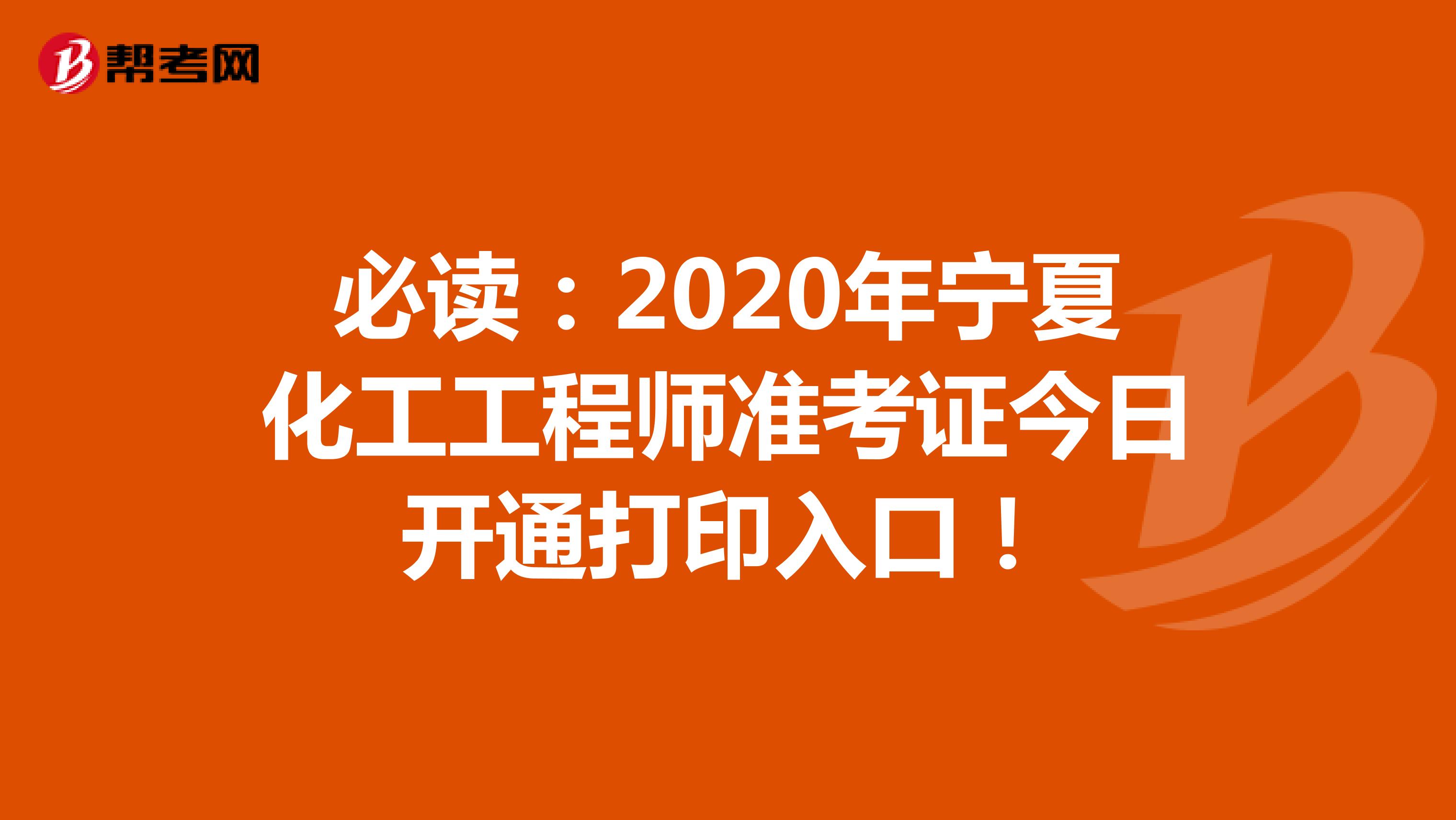 必读：2020年宁夏化工工程师准考证今日开通打印入口！