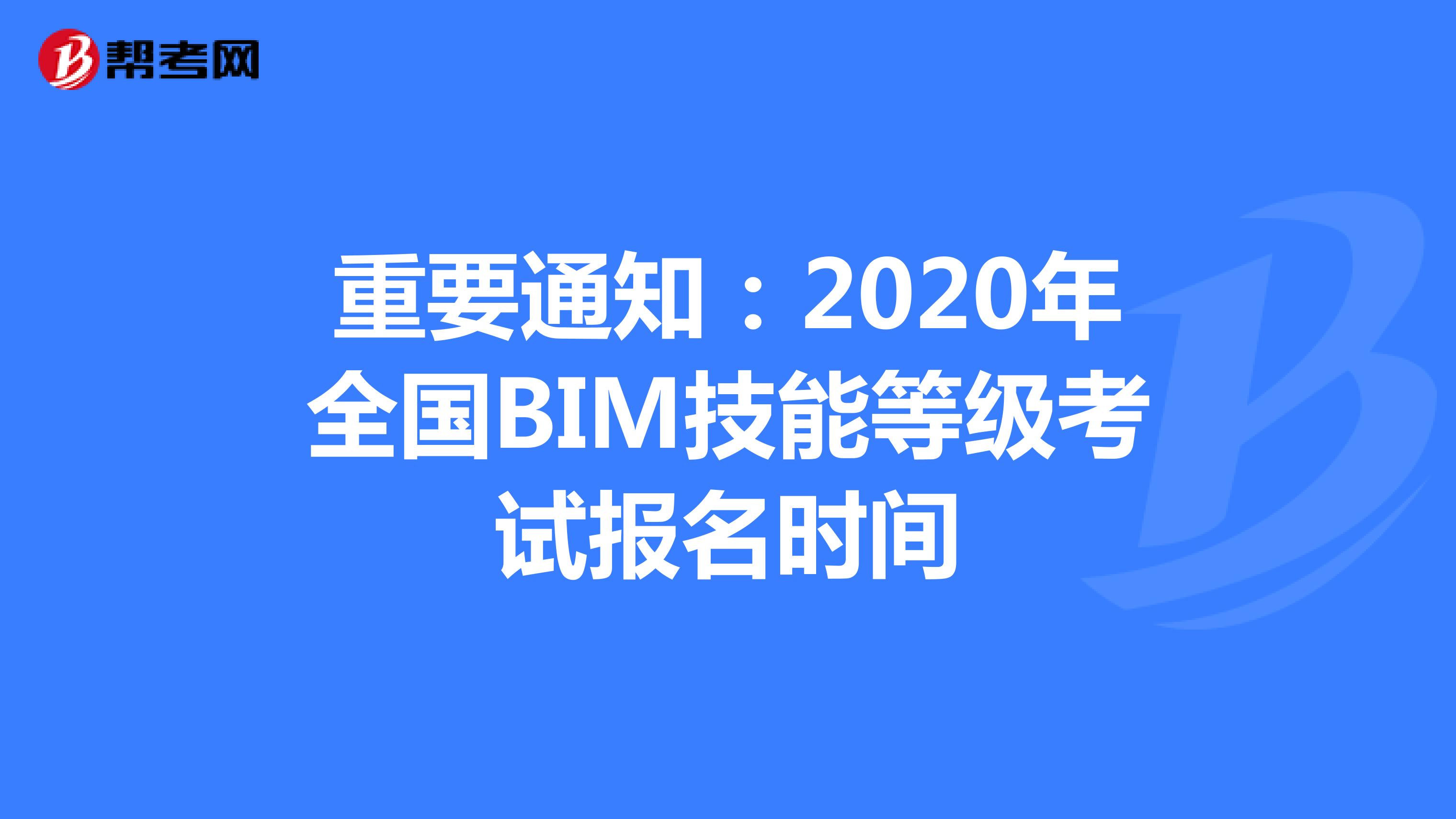 重要通知：2020年全国BIM技能等级考试报名时间