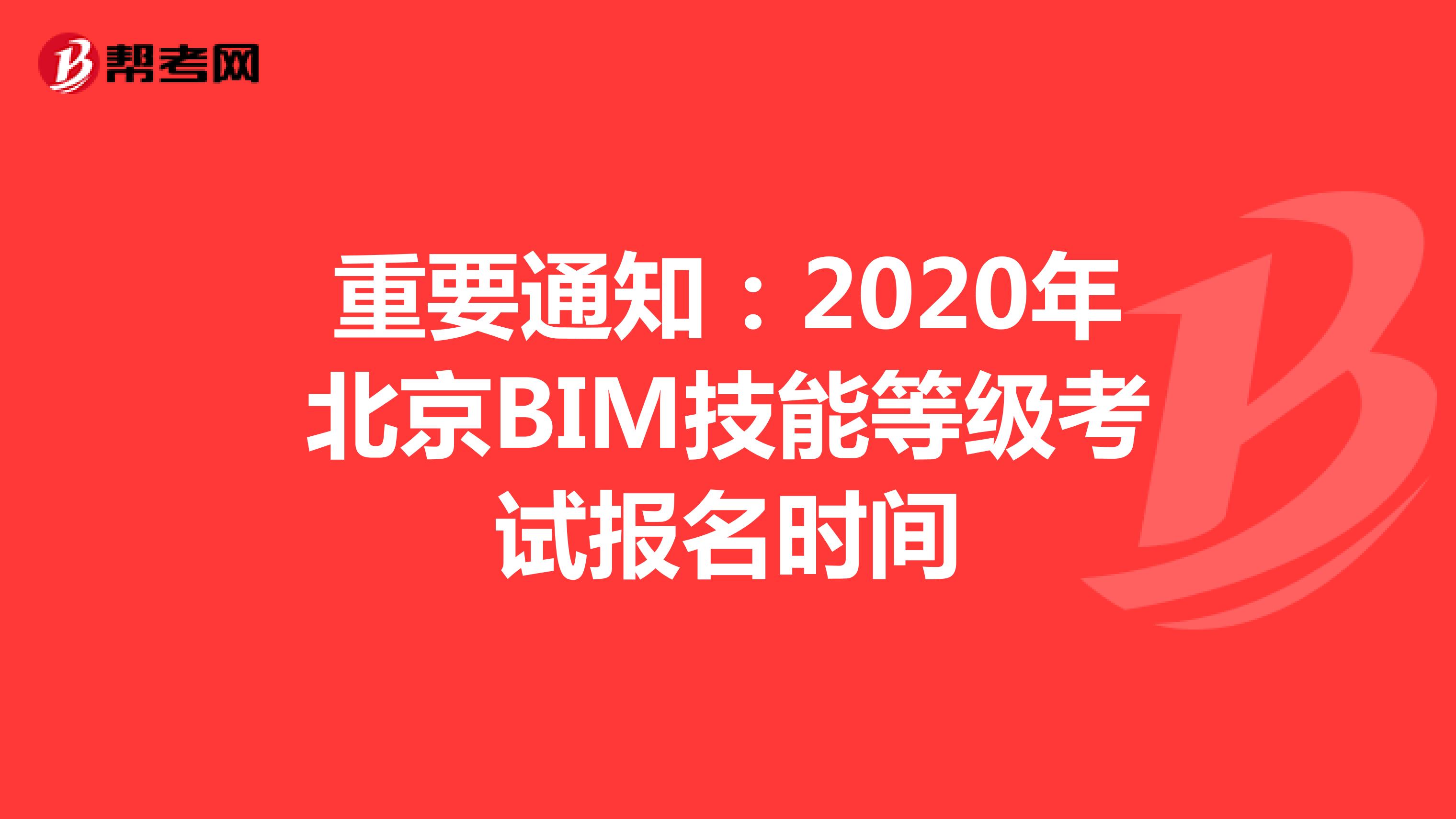 重要通知：2020年北京BIM技能等级考试报名时间