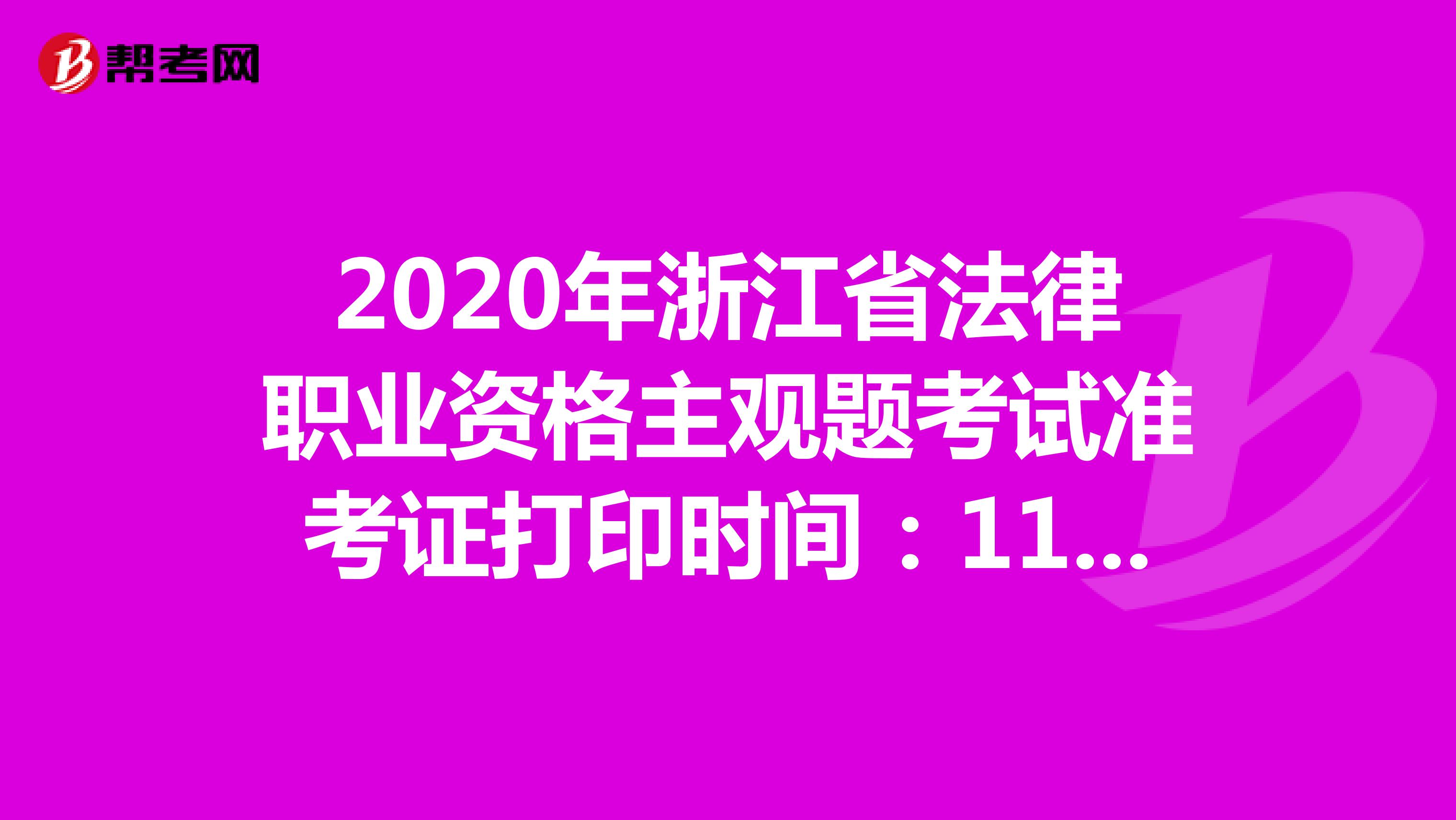 2020年浙江省法律职业资格主观题考试准考证打印时间：11月23日-27日