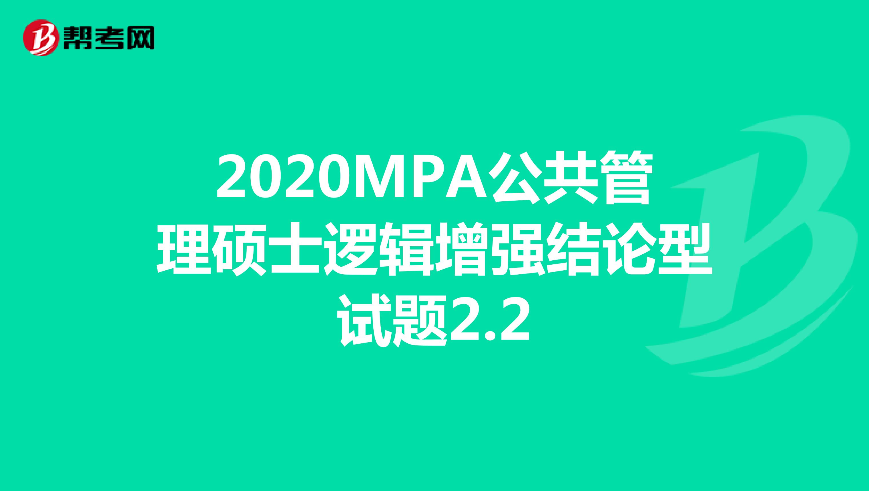 2020MPA公共管理硕士逻辑增强结论型试题2.2