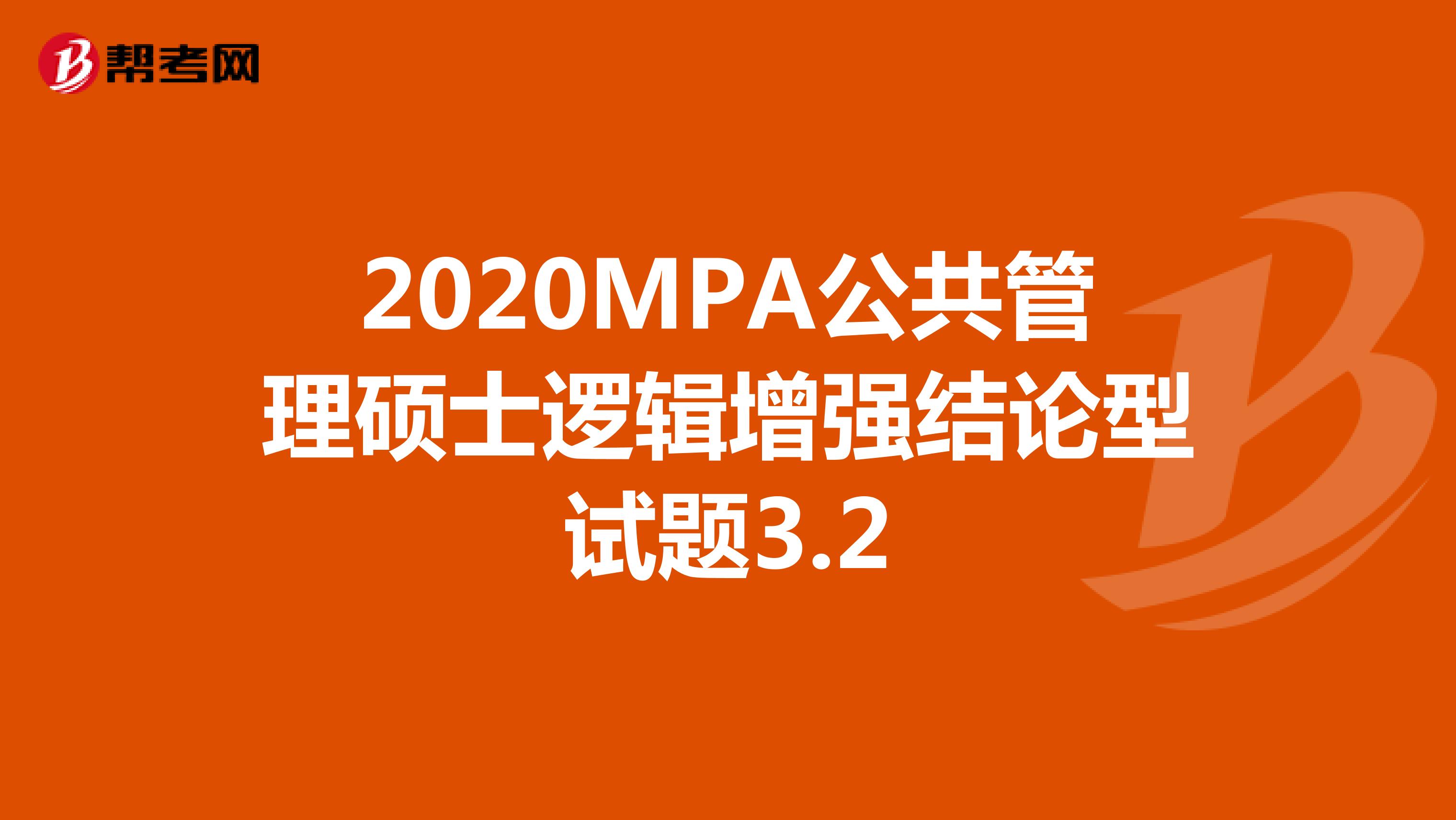 2020MPA公共管理硕士逻辑增强结论型试题3.2