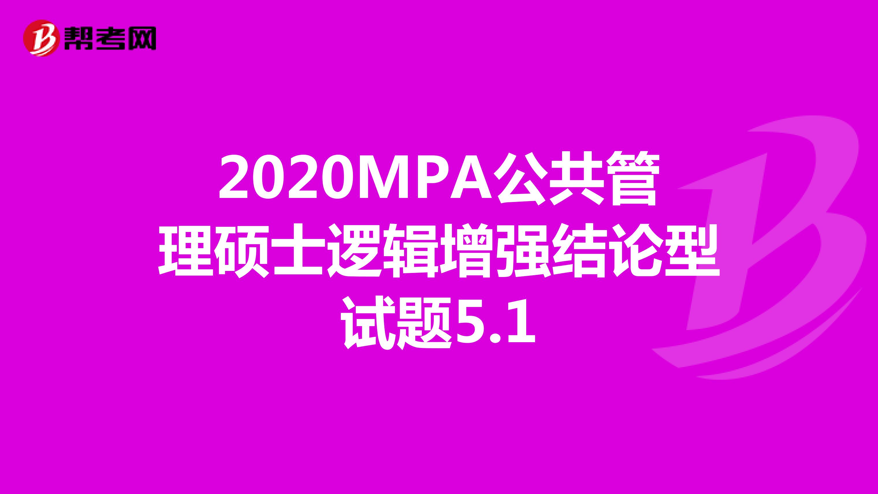 2020MPA公共管理硕士逻辑增强结论型试题5.1