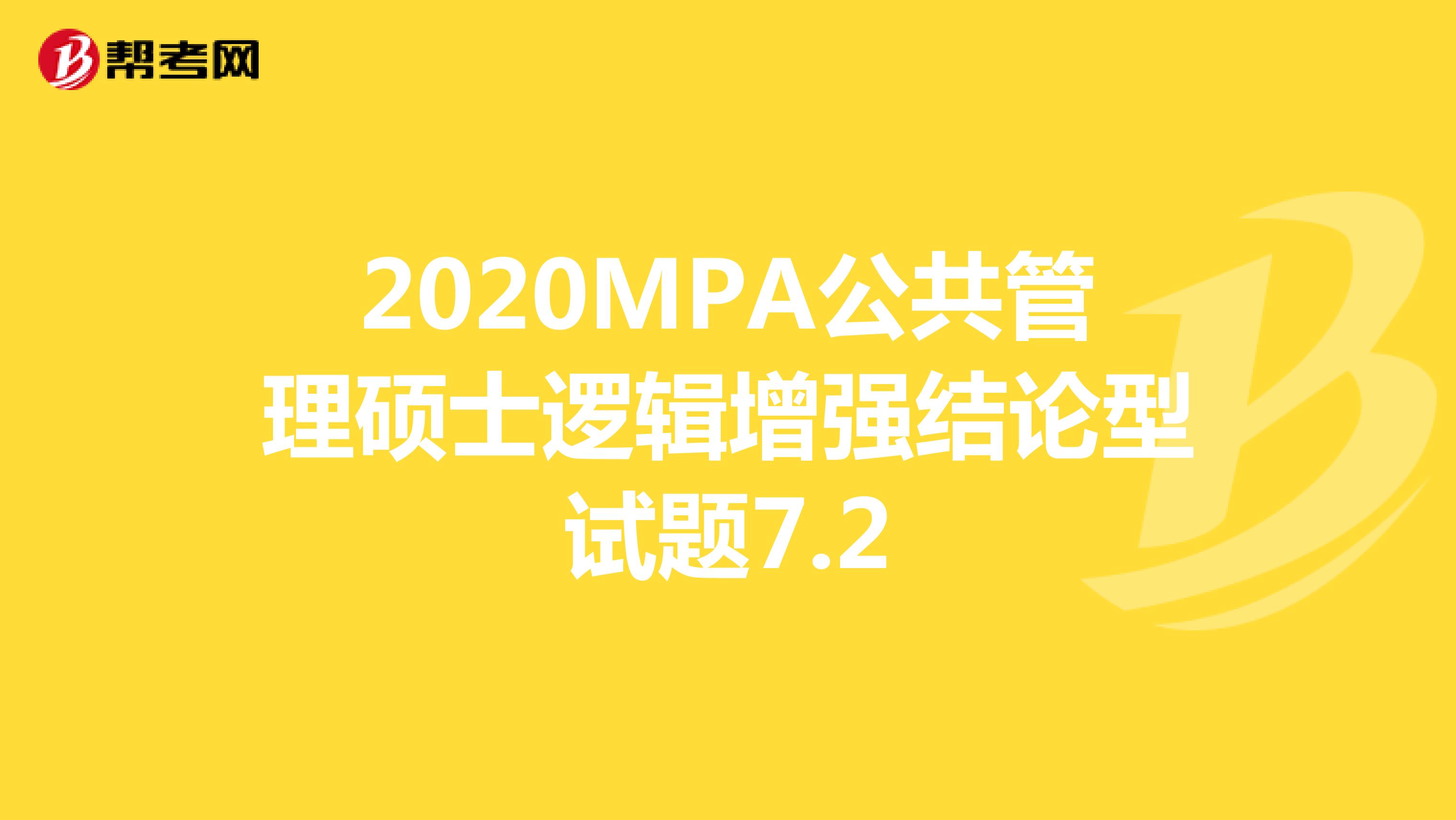 2020MPA公共管理硕士逻辑增强结论型试题7.2