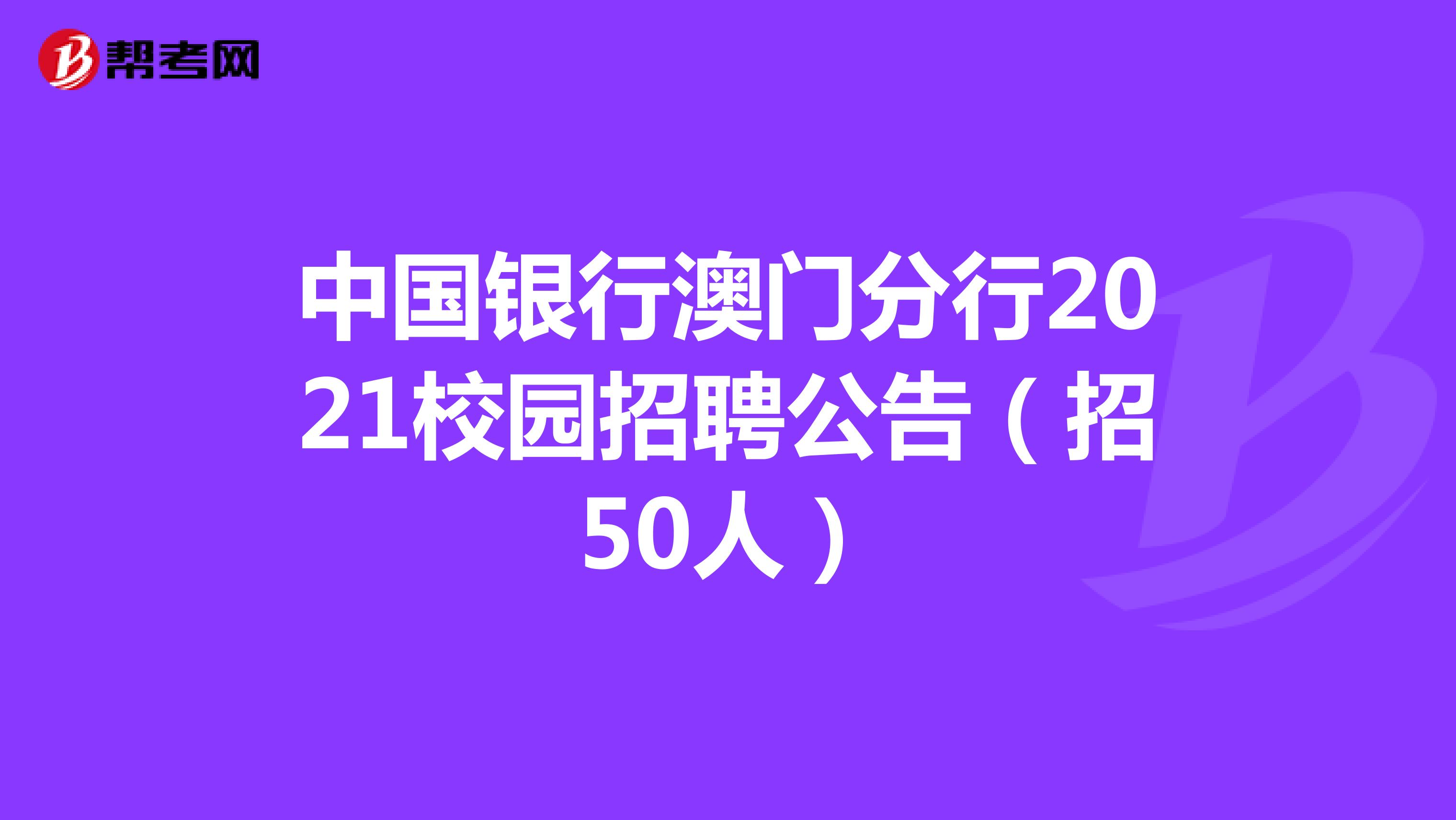 中国银行澳门分行2021校园招聘公告（招50人）