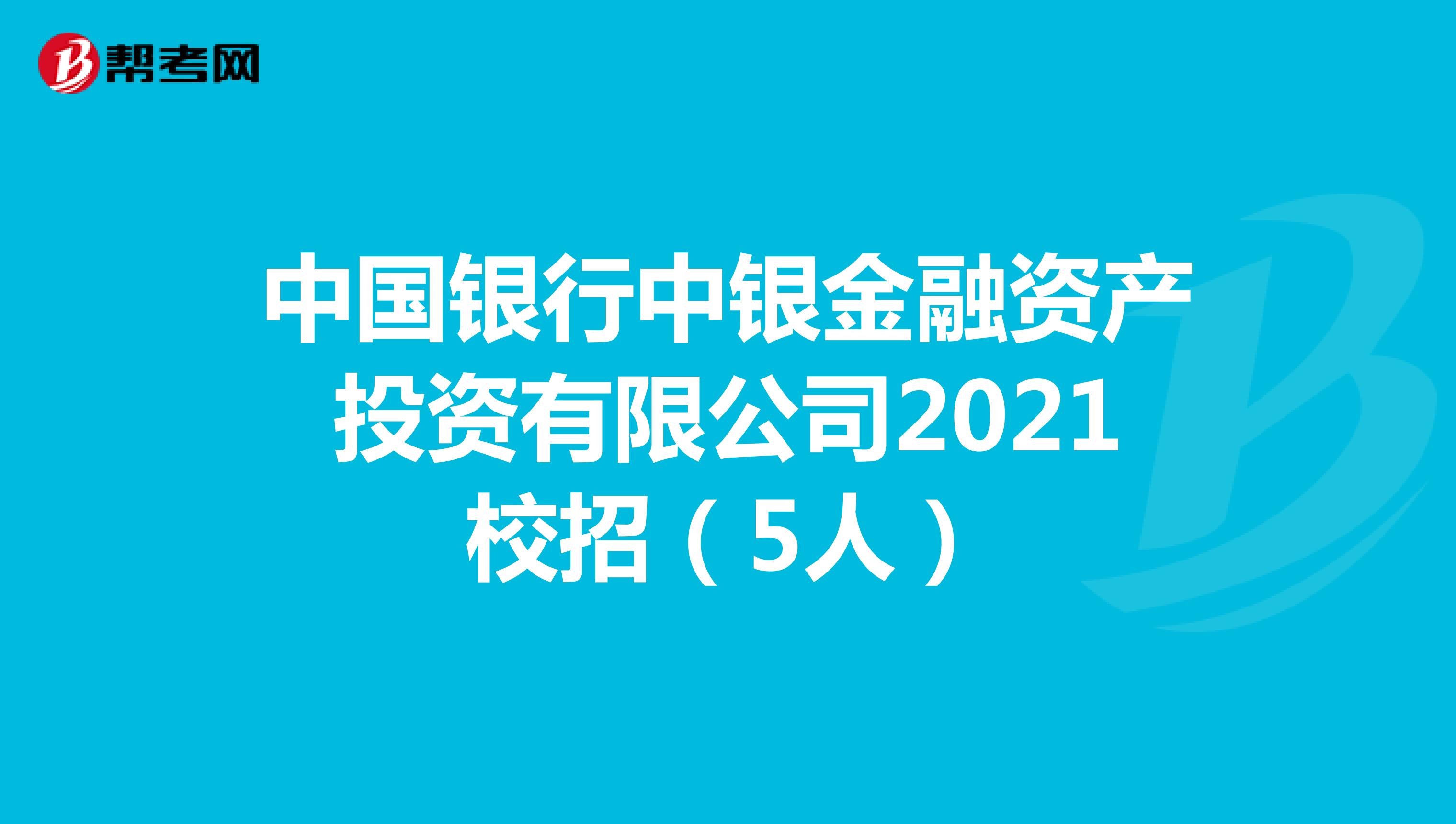 中国银行中银金融资产投资有限公司2021校招（5人）