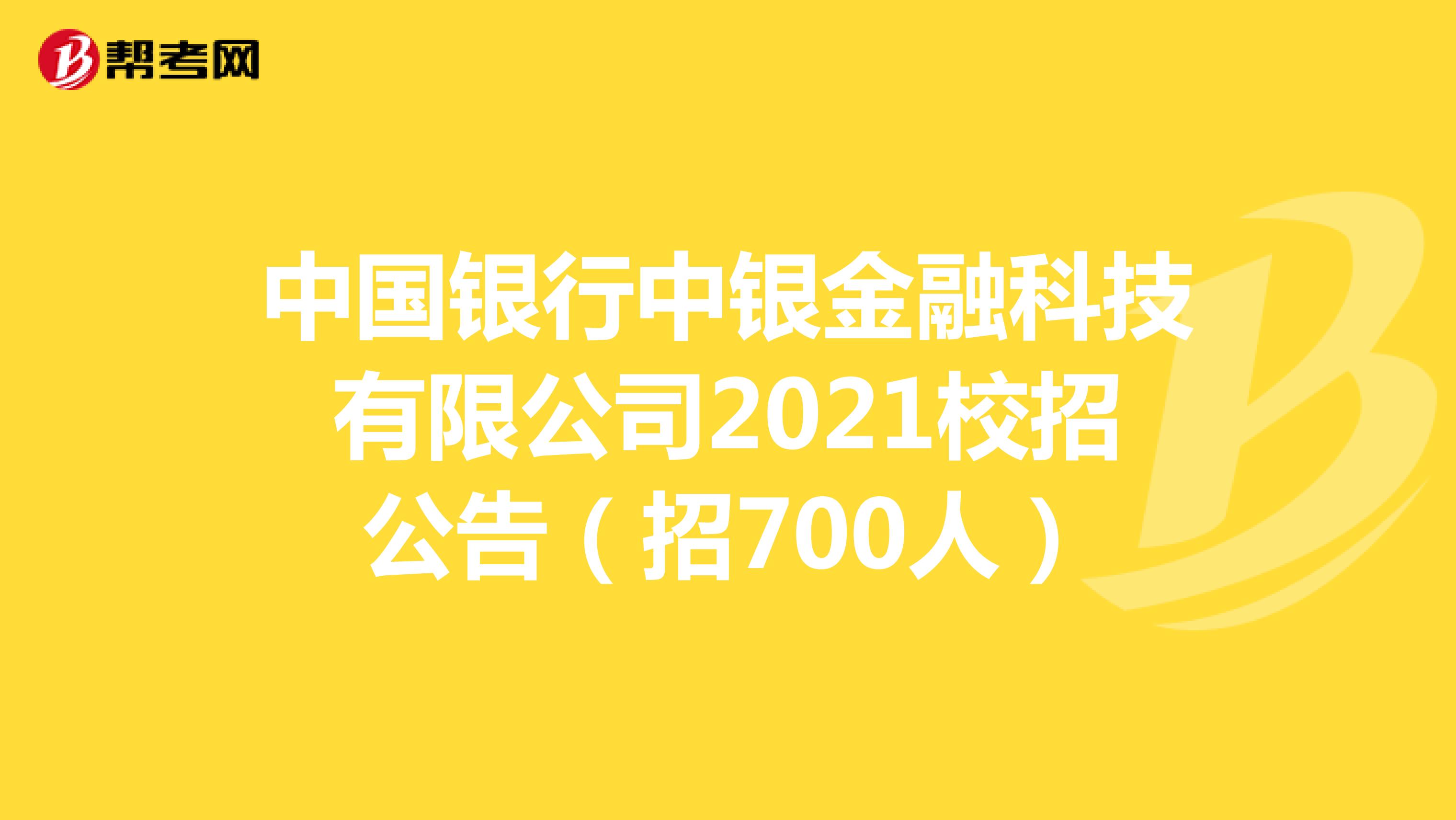 中国银行中银金融科技有限公司2021校招公告（招700人）