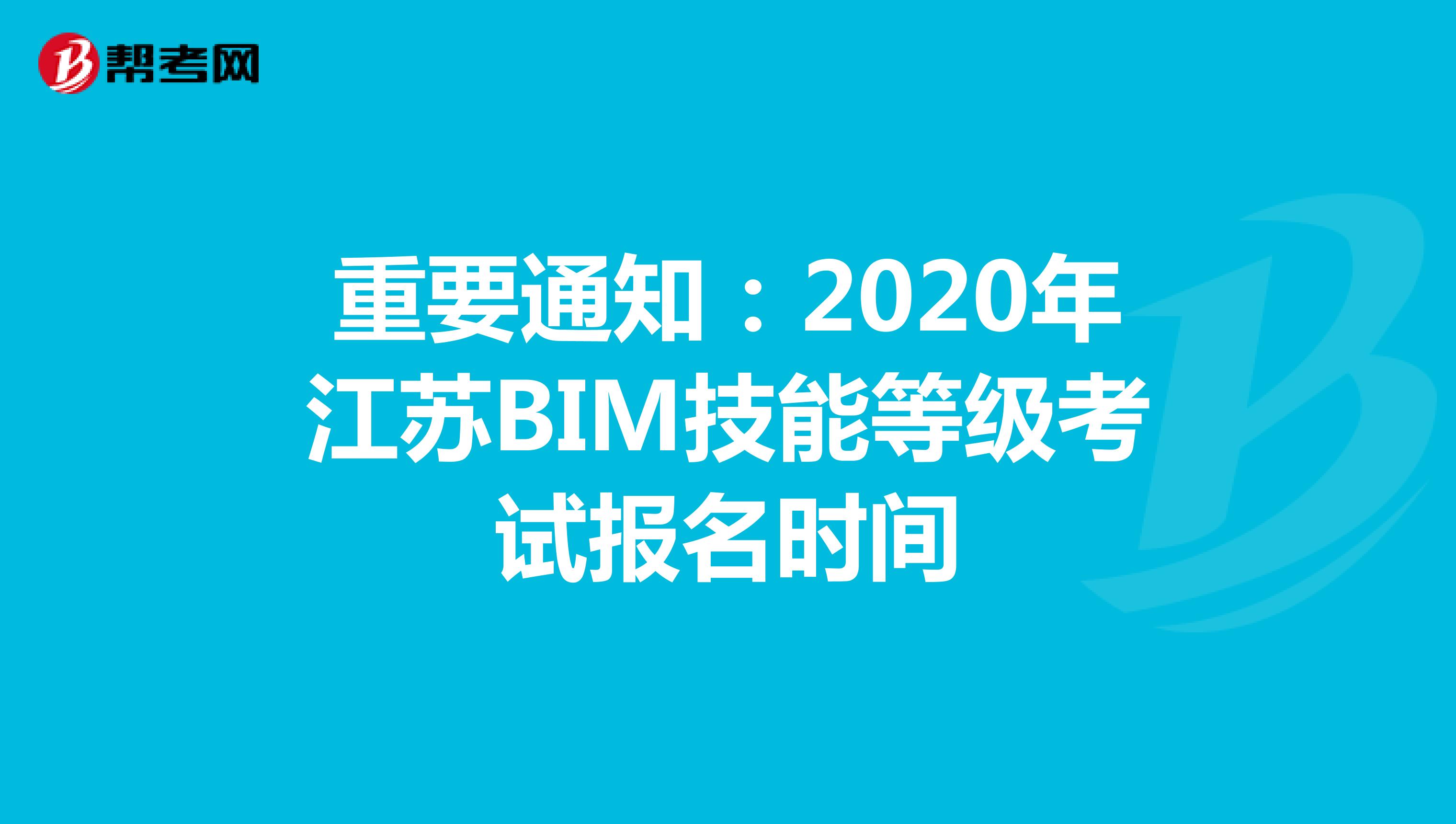 重要通知：2020年江苏BIM技能等级考试报名时间