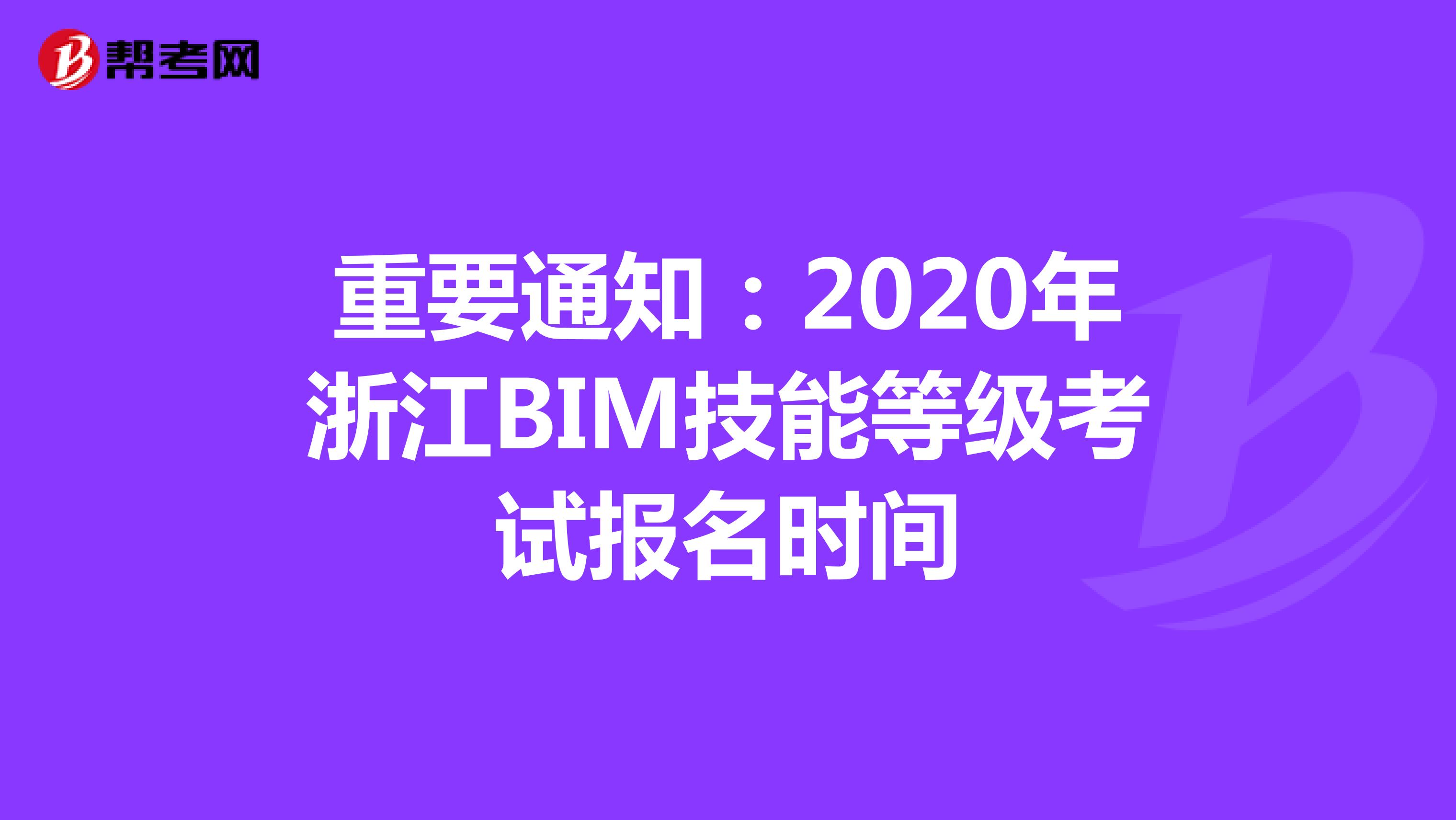 重要通知：2020年浙江BIM技能等级考试报名时间