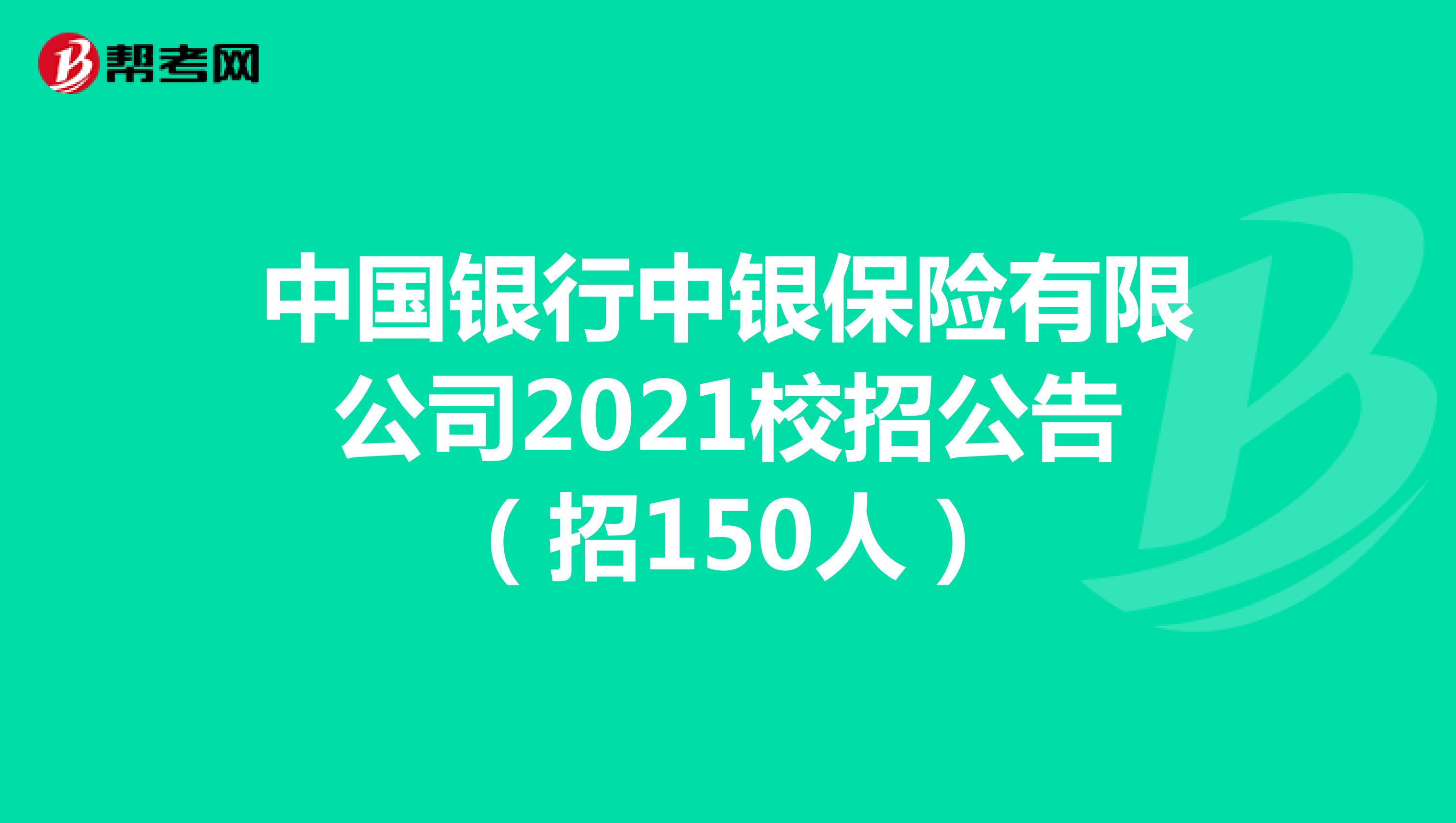 中国银行中银保险有限公司2021校招公告（招150人）