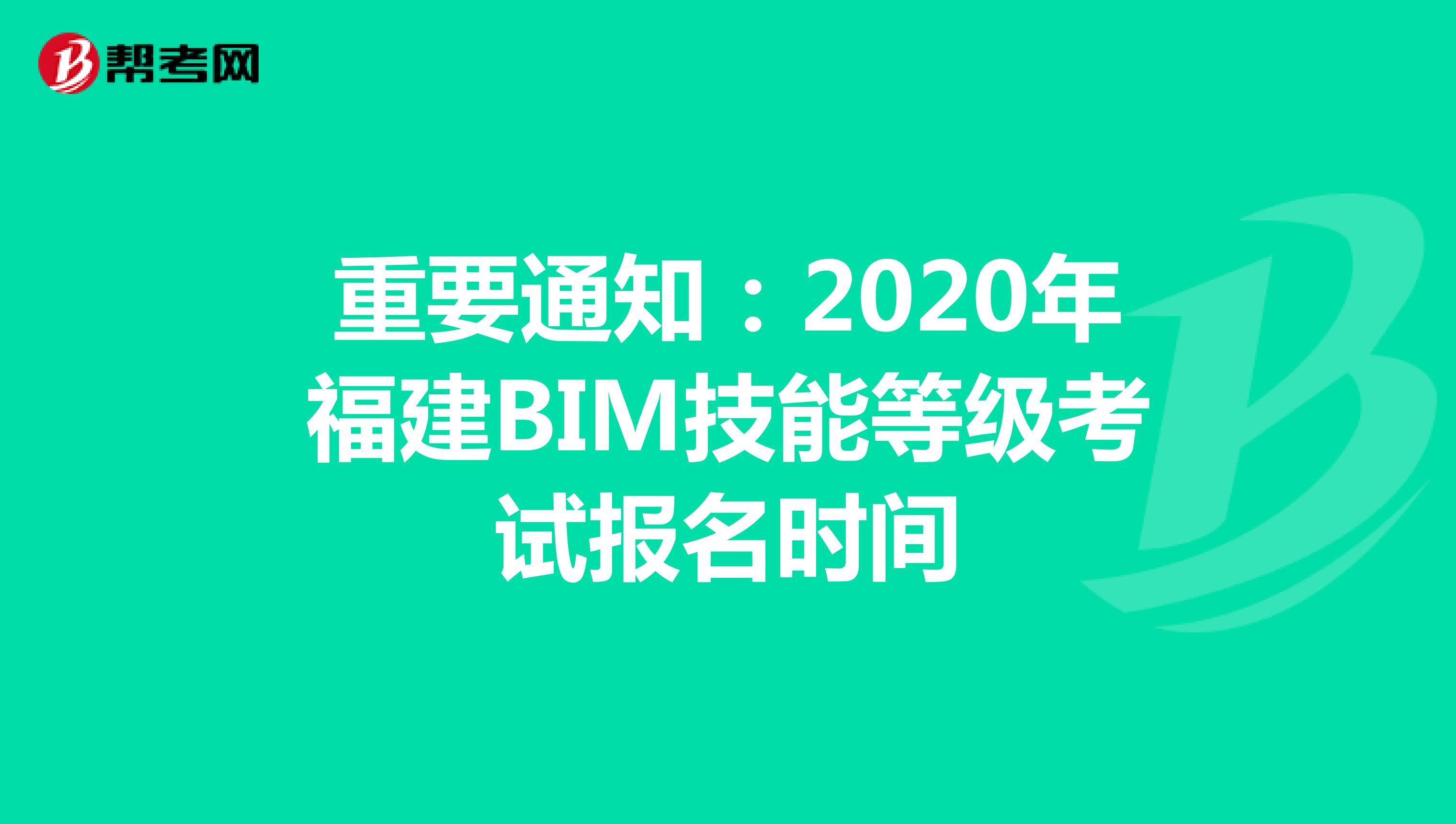 重要通知：2020年福建BIM技能等级考试报名时间