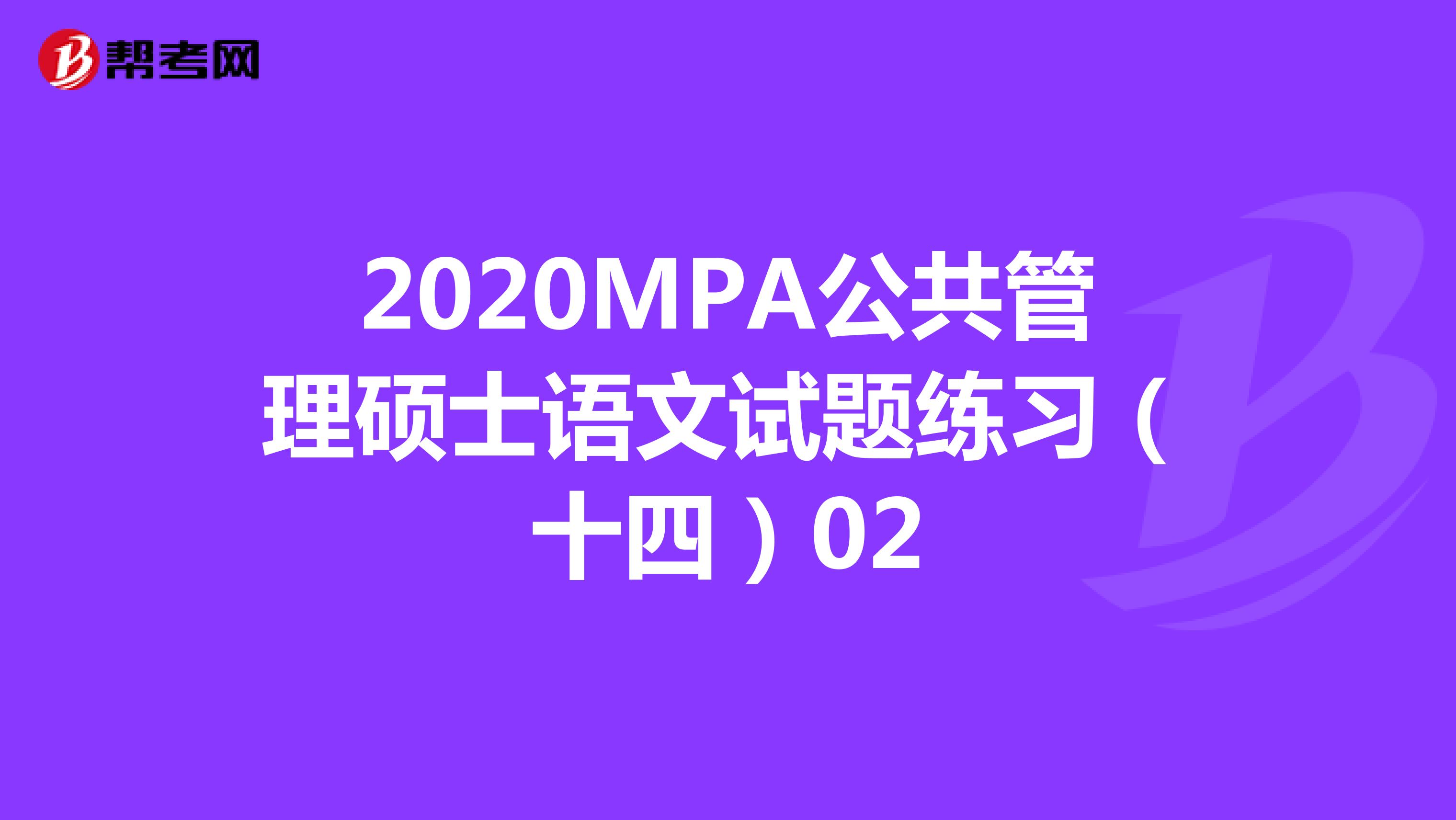 2020MPA公共管理硕士语文试题练习（十四）02