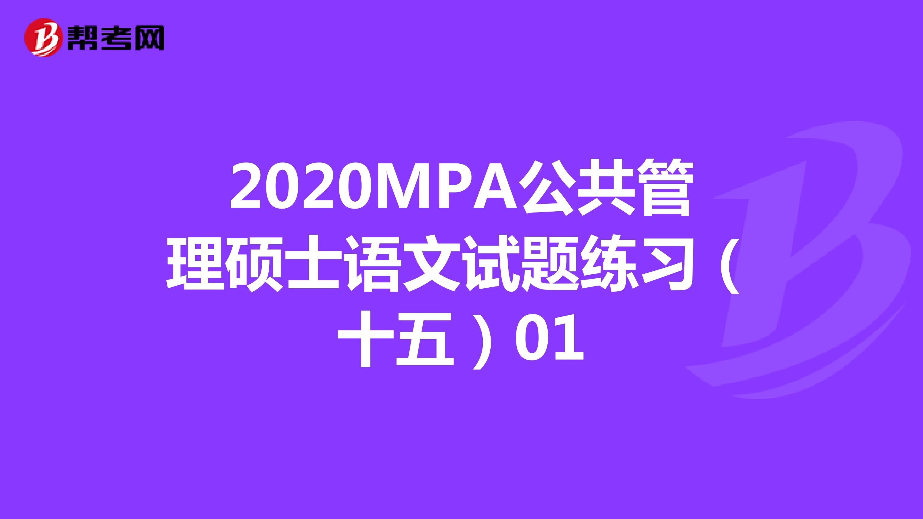 2020MPA公共管理硕士语文试题练习（十五）01
