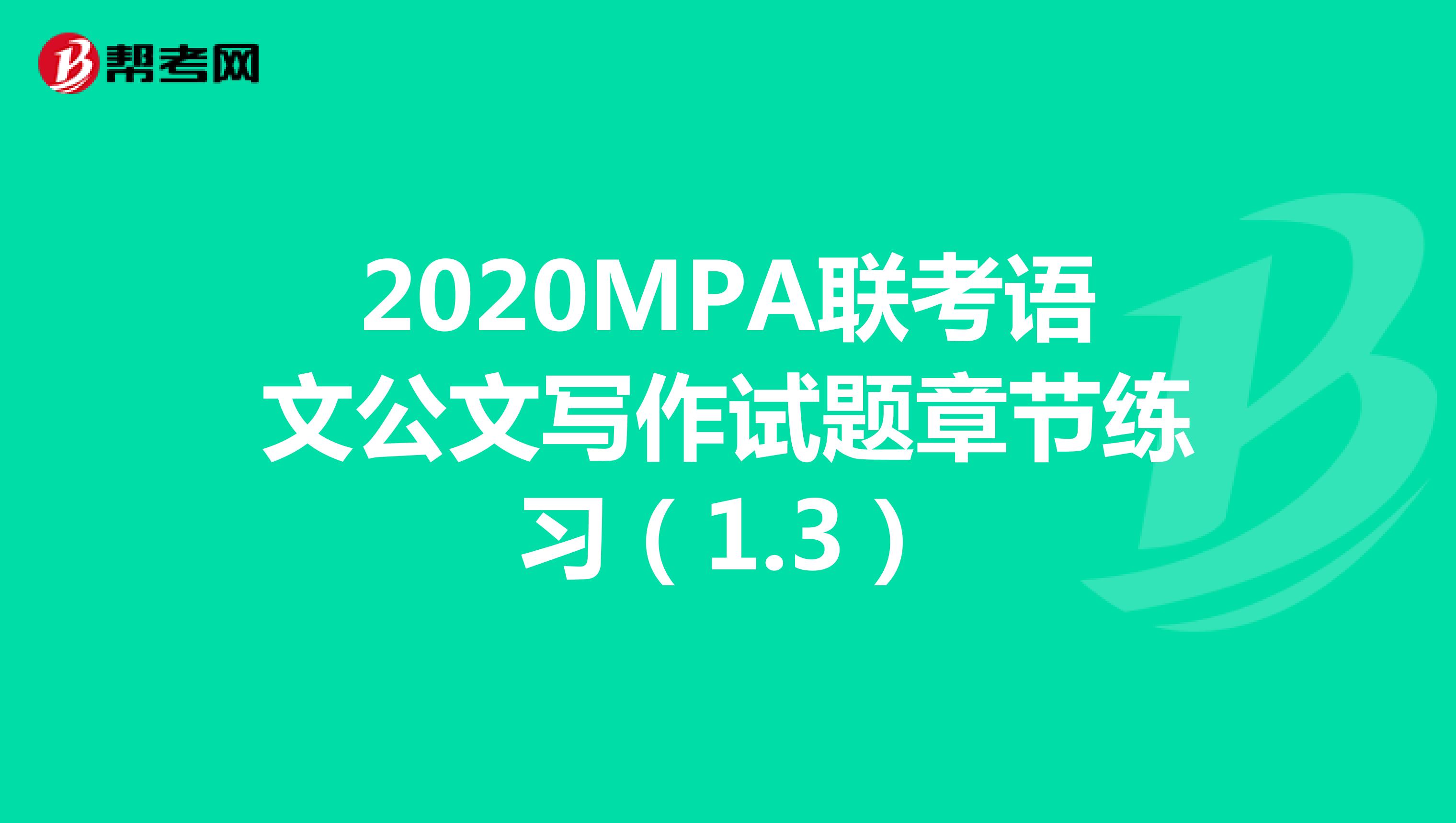 2020MPA联考语文公文写作试题章节练习（1.3）