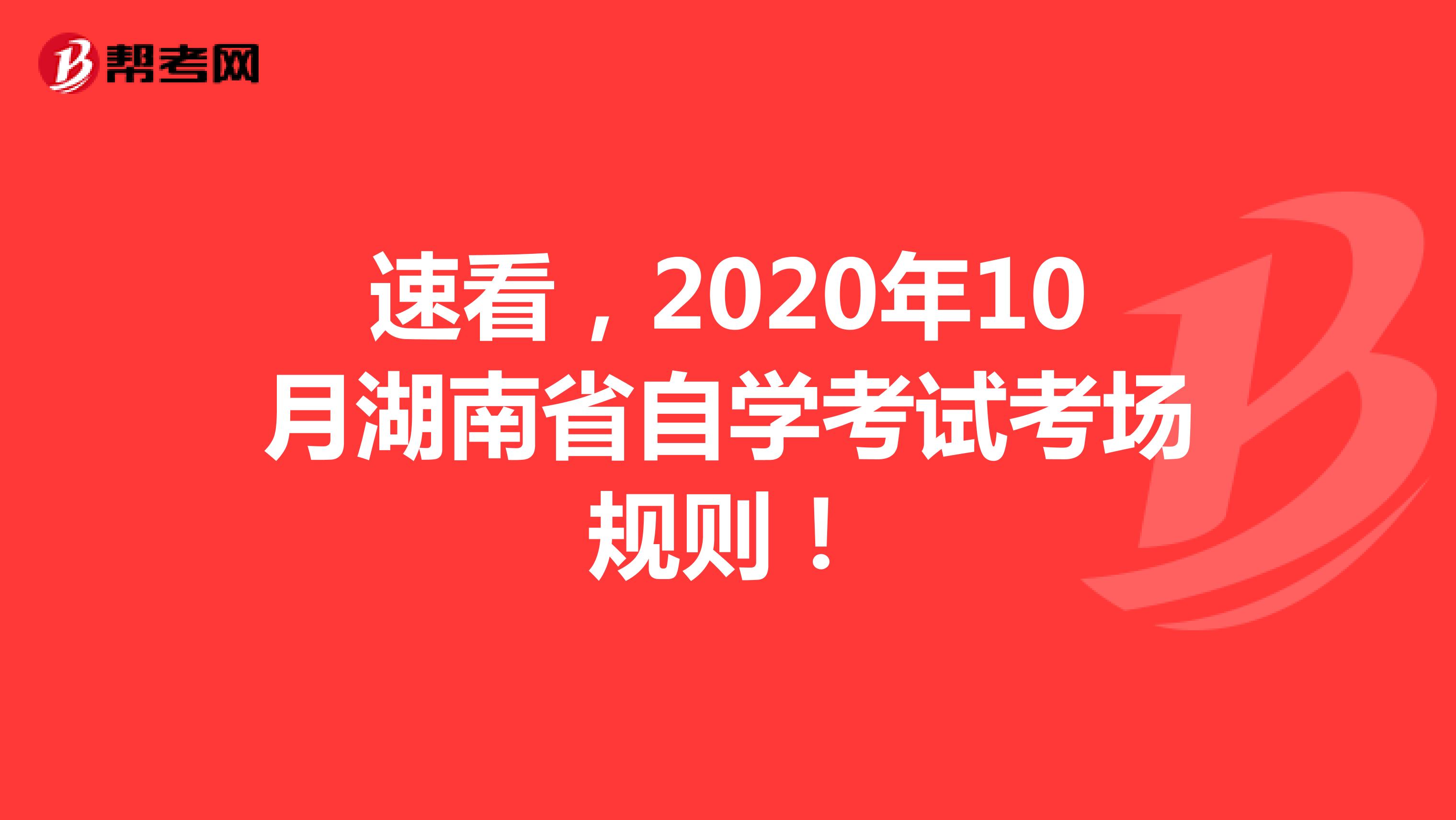 速看，2020年10月湖南省自学考试考场规则！