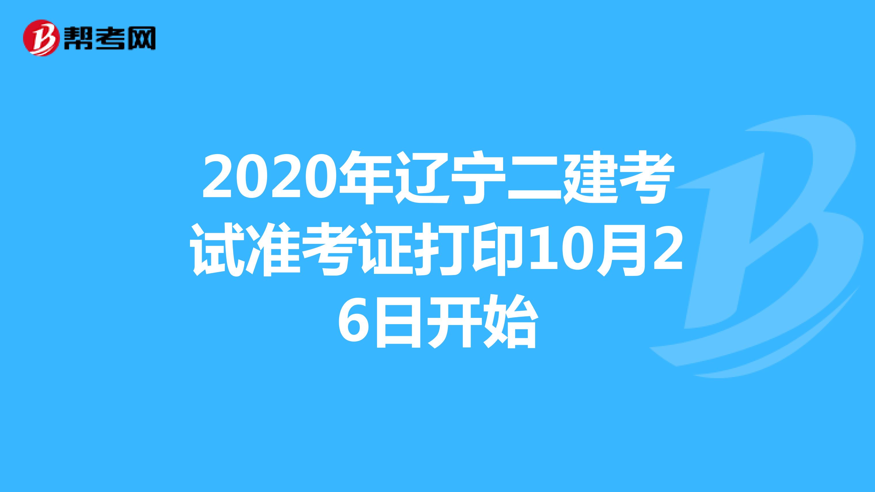 2020年辽宁二建考试准考证打印10月26日开始