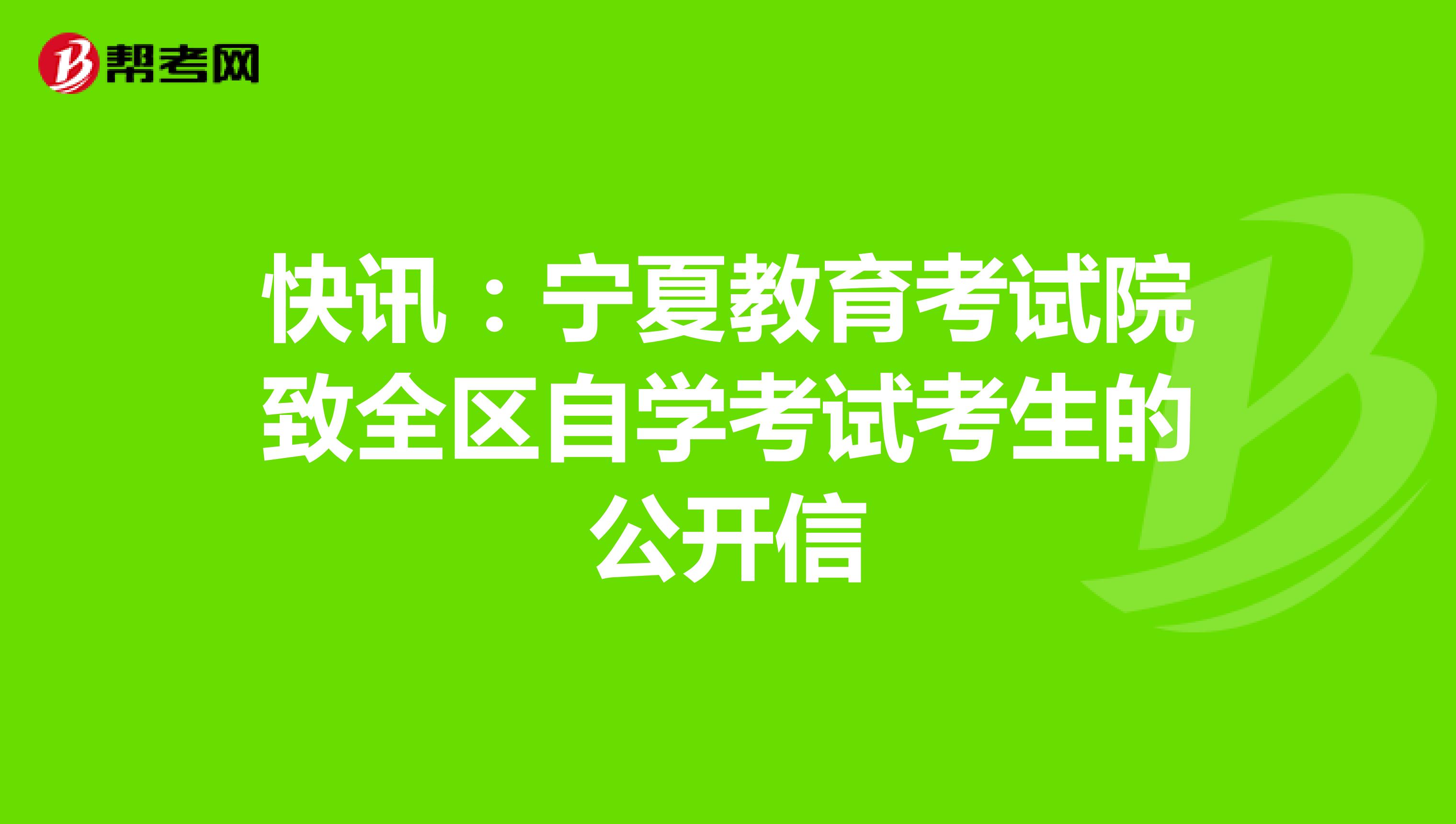 快讯：宁夏教育考试院致全区自学考试考生的公开信