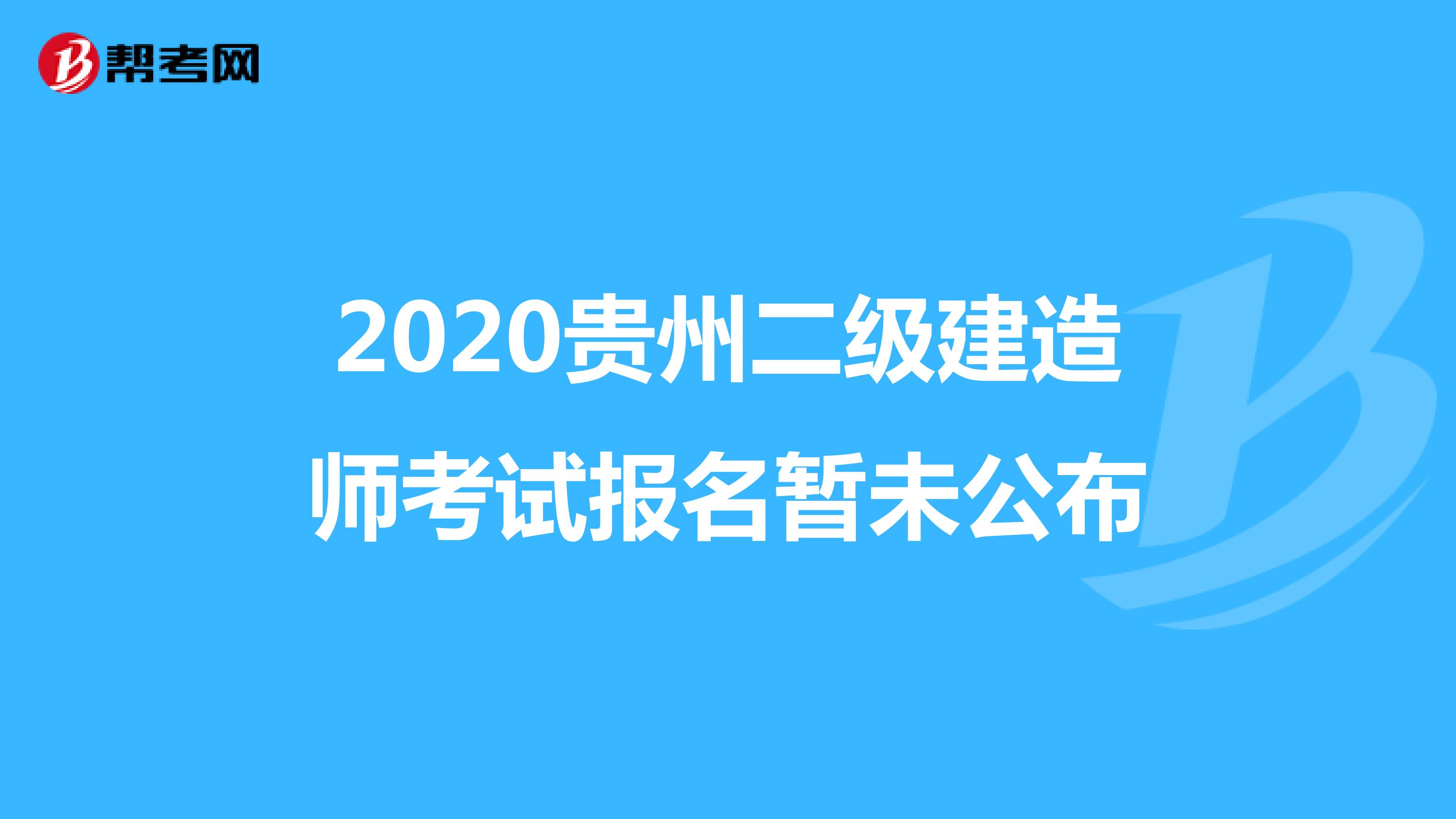 2020贵州二级建造师考试报名暂未公布