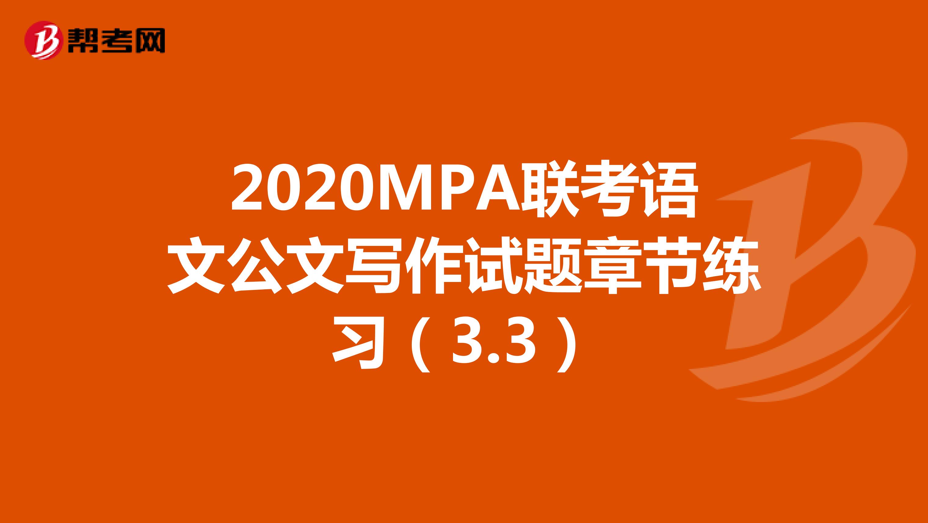 2020MPA联考语文公文写作试题章节练习（3.3）