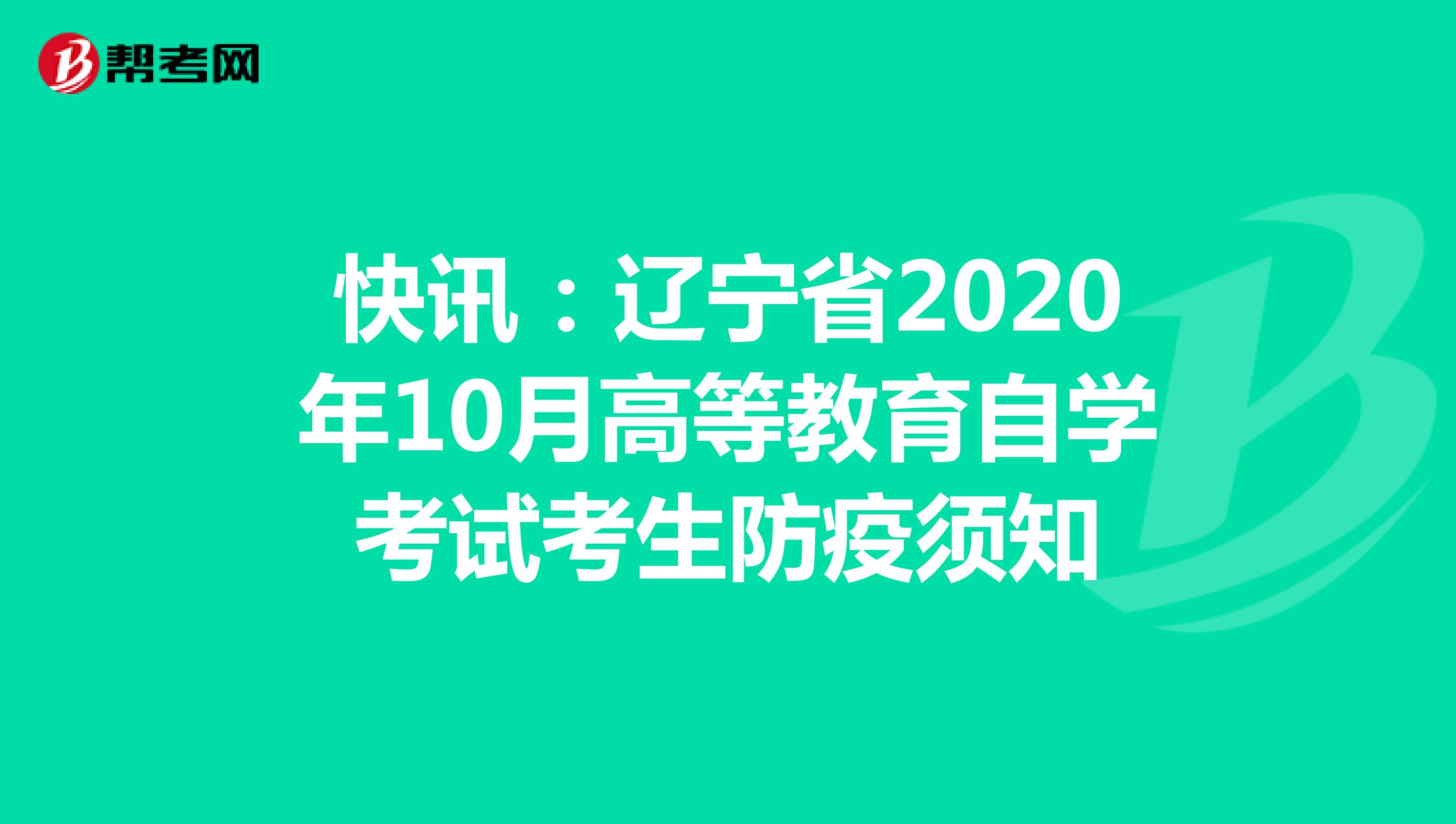 快讯：辽宁省2020年10月高等教育自学考试考生防疫须知