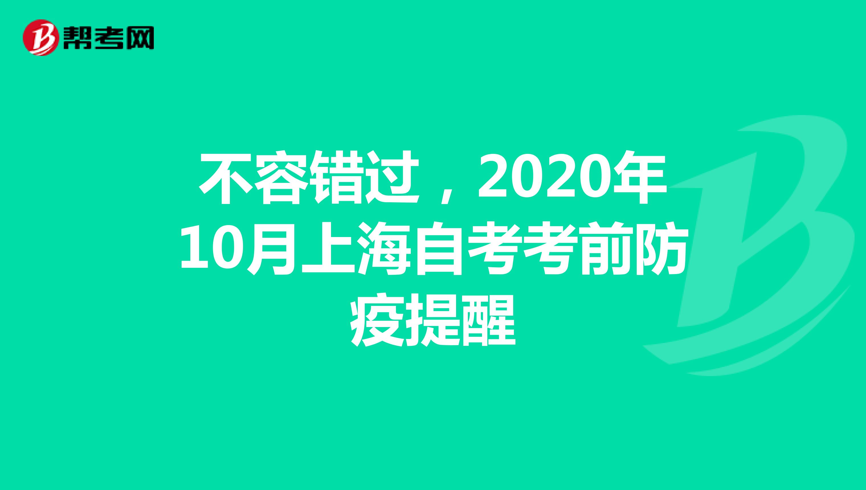 不容错过，2020年10月上海自考考前防疫提醒
