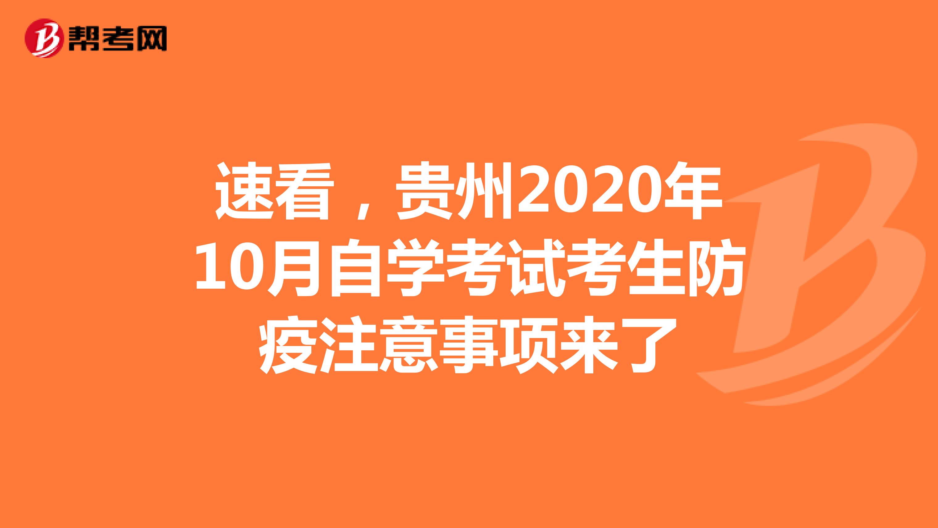 速看，贵州2020年10月自学考试考生防疫注意事项来了