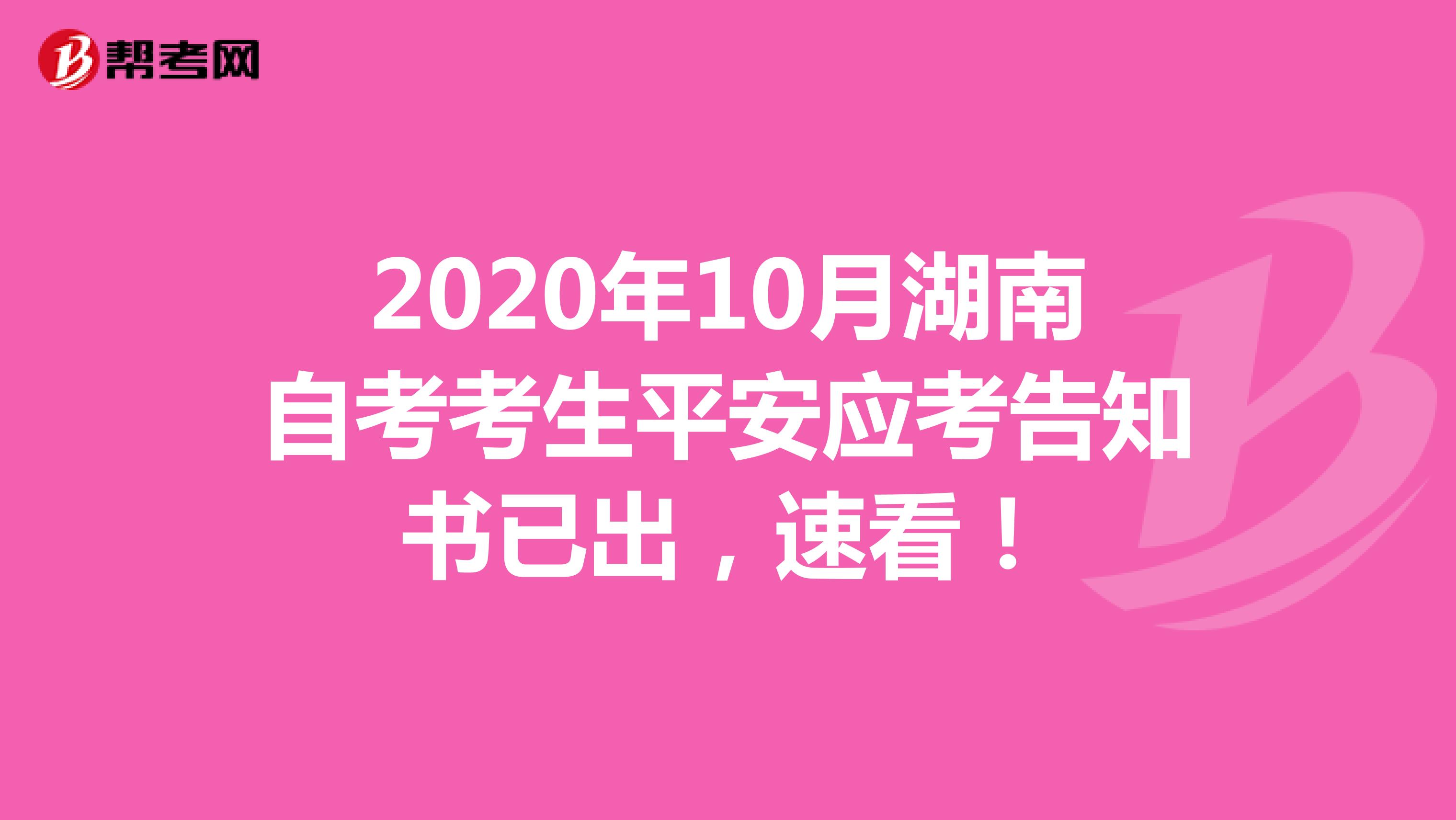 2020年10月湖南自考考生平安应考告知书已出，速看！