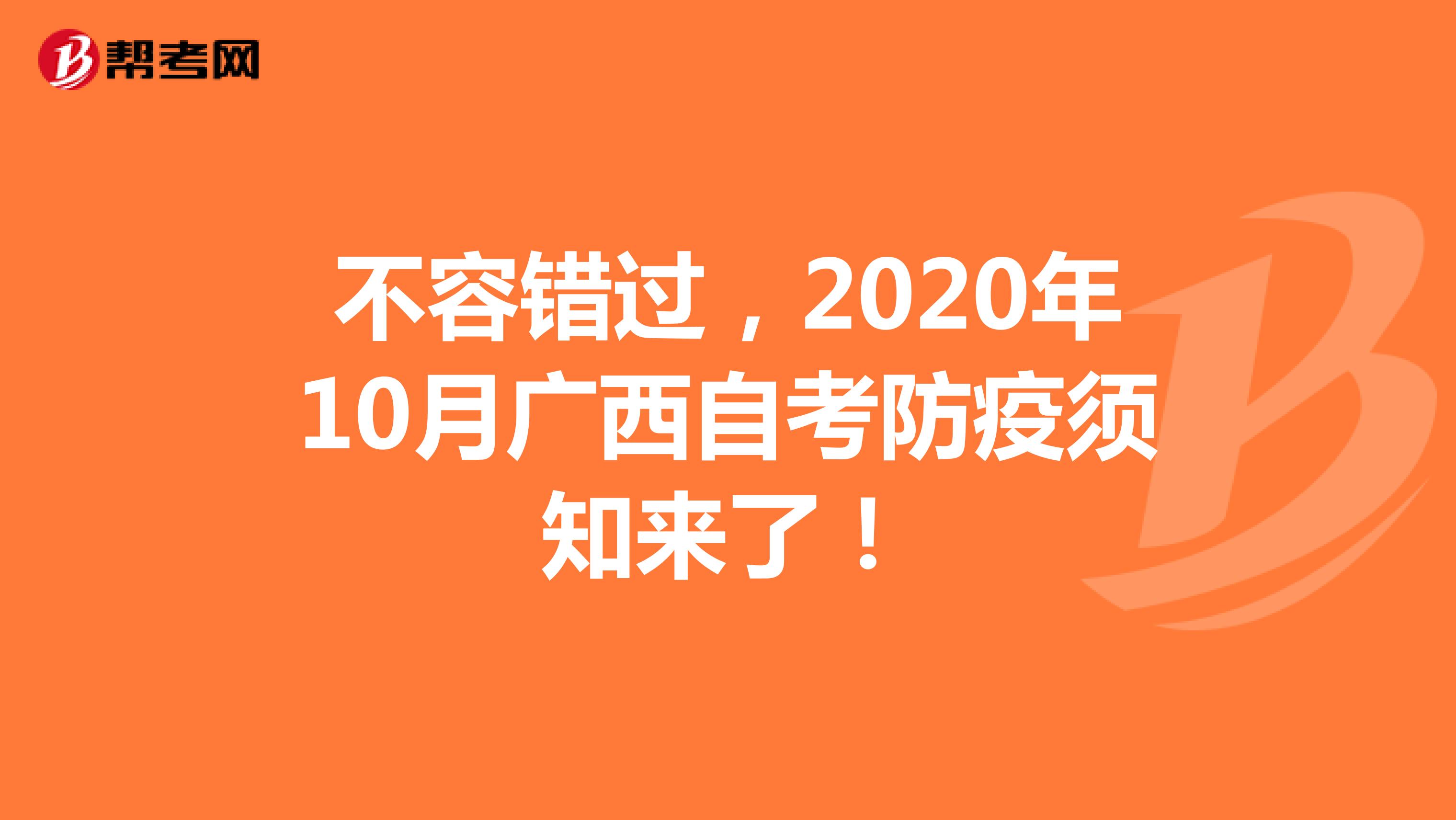 不容错过，2020年10月广西自考防疫须知来了！