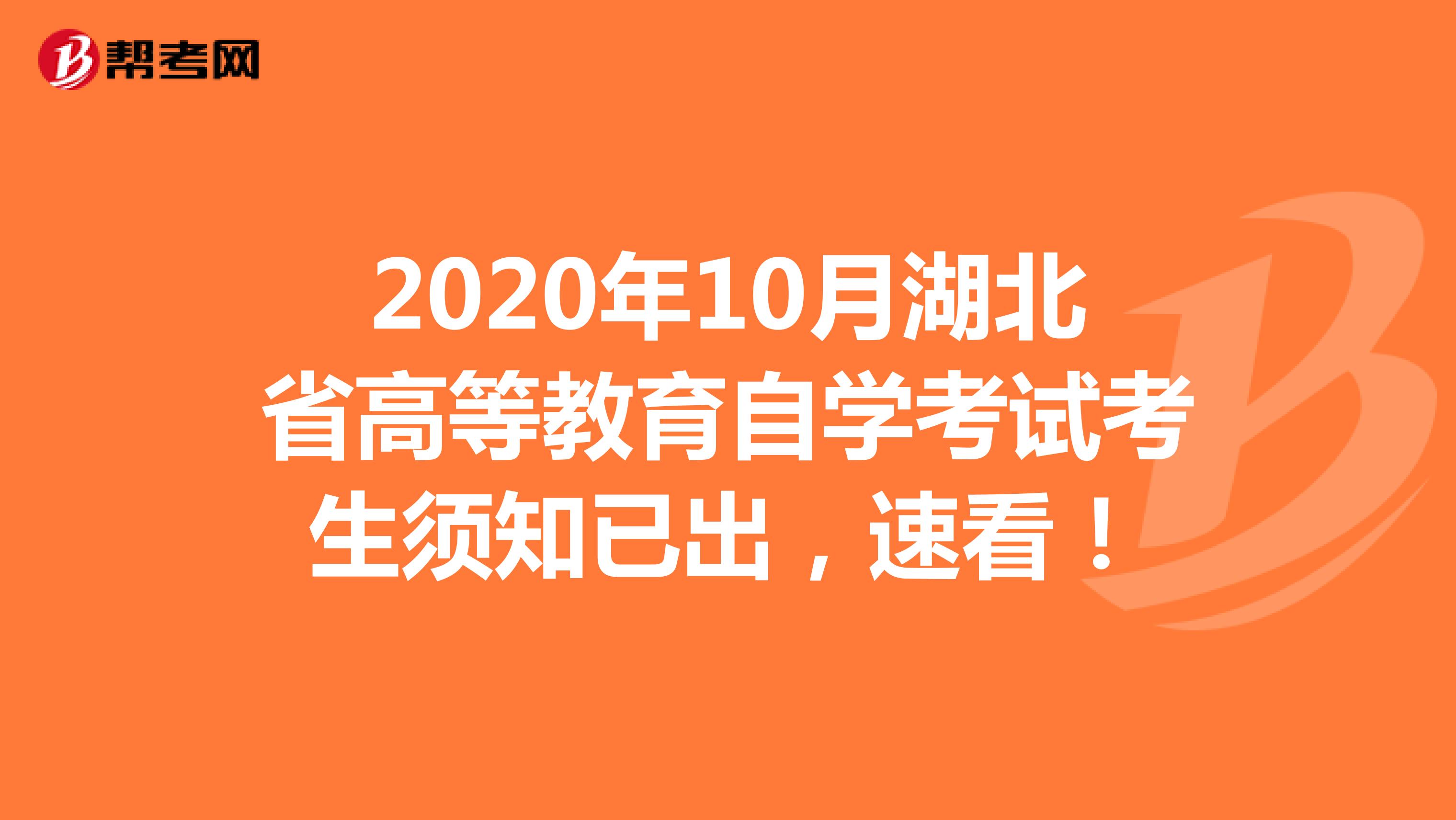 2020年10月湖北省高等教育自学考试考生须知已出，速看！