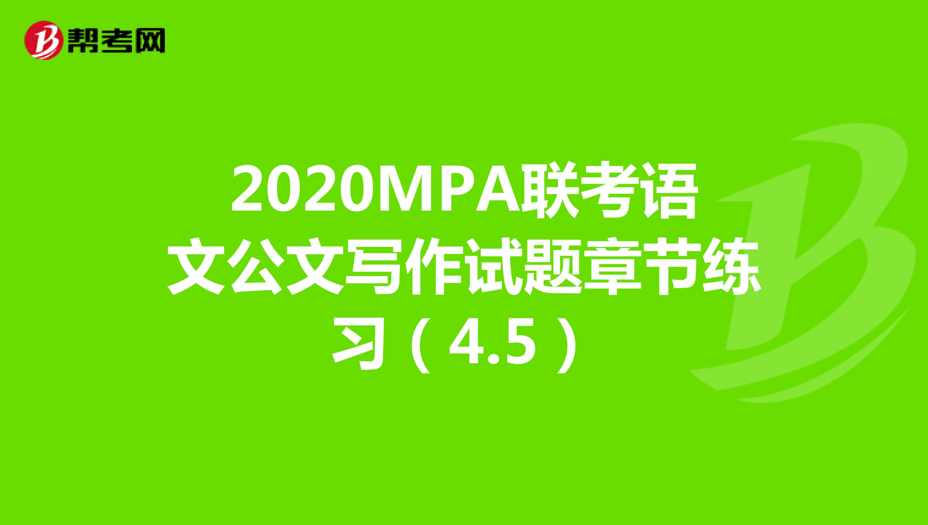 2020MPA联考语文公文写作试题章节练习（4.5）