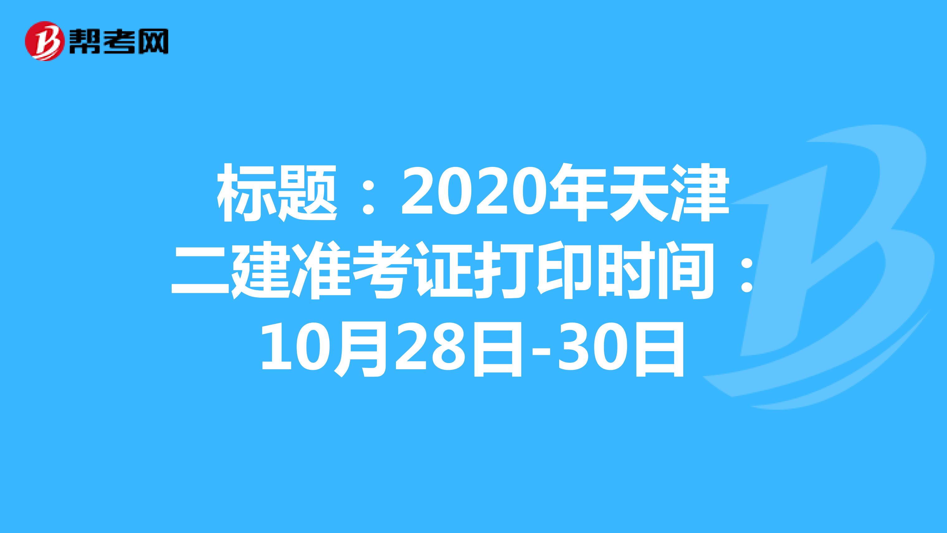 2020年天津二建准考证打印时间10月28日开始