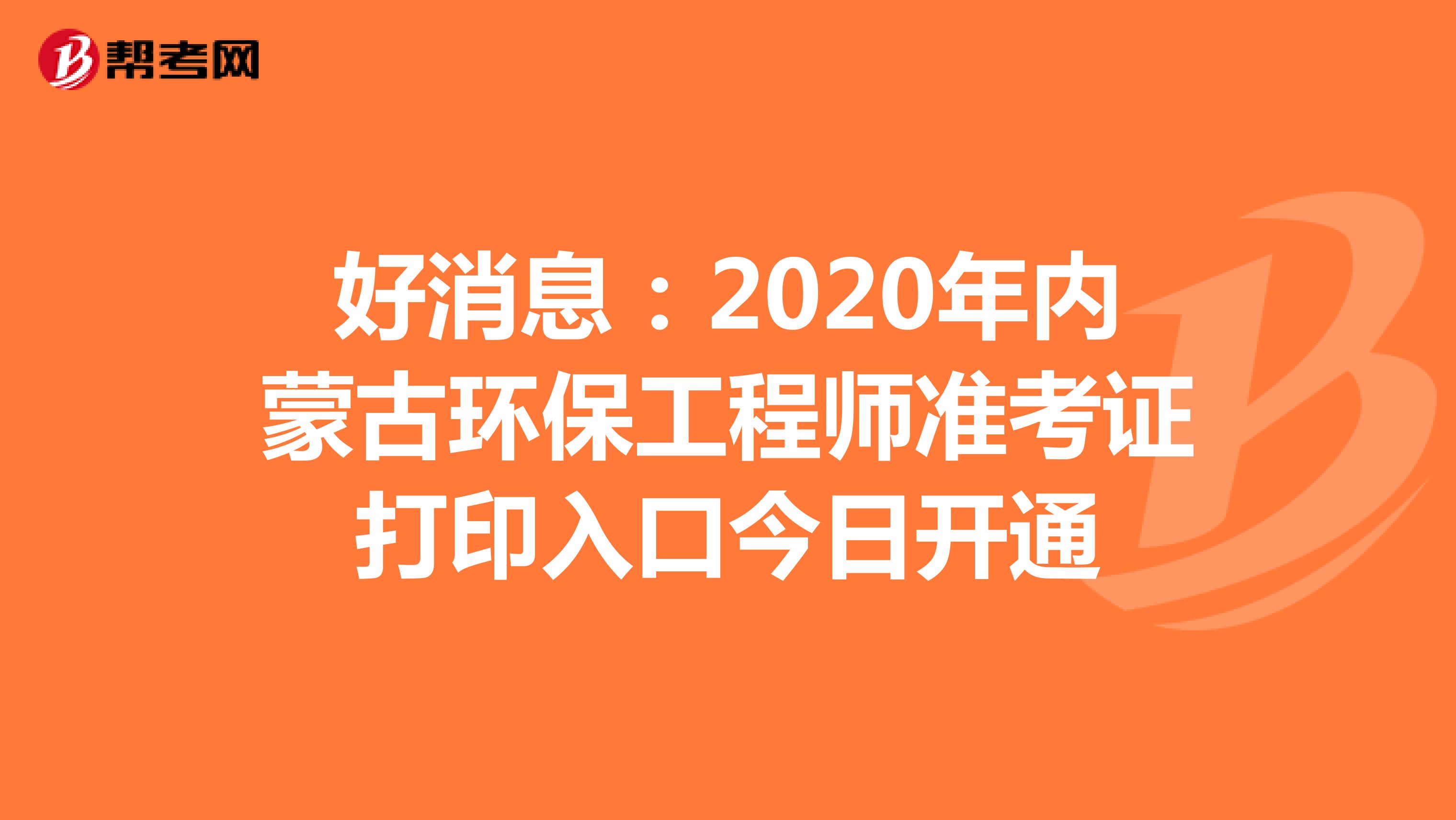 好消息：2020年内蒙古环保工程师准考证打印入口今日开通