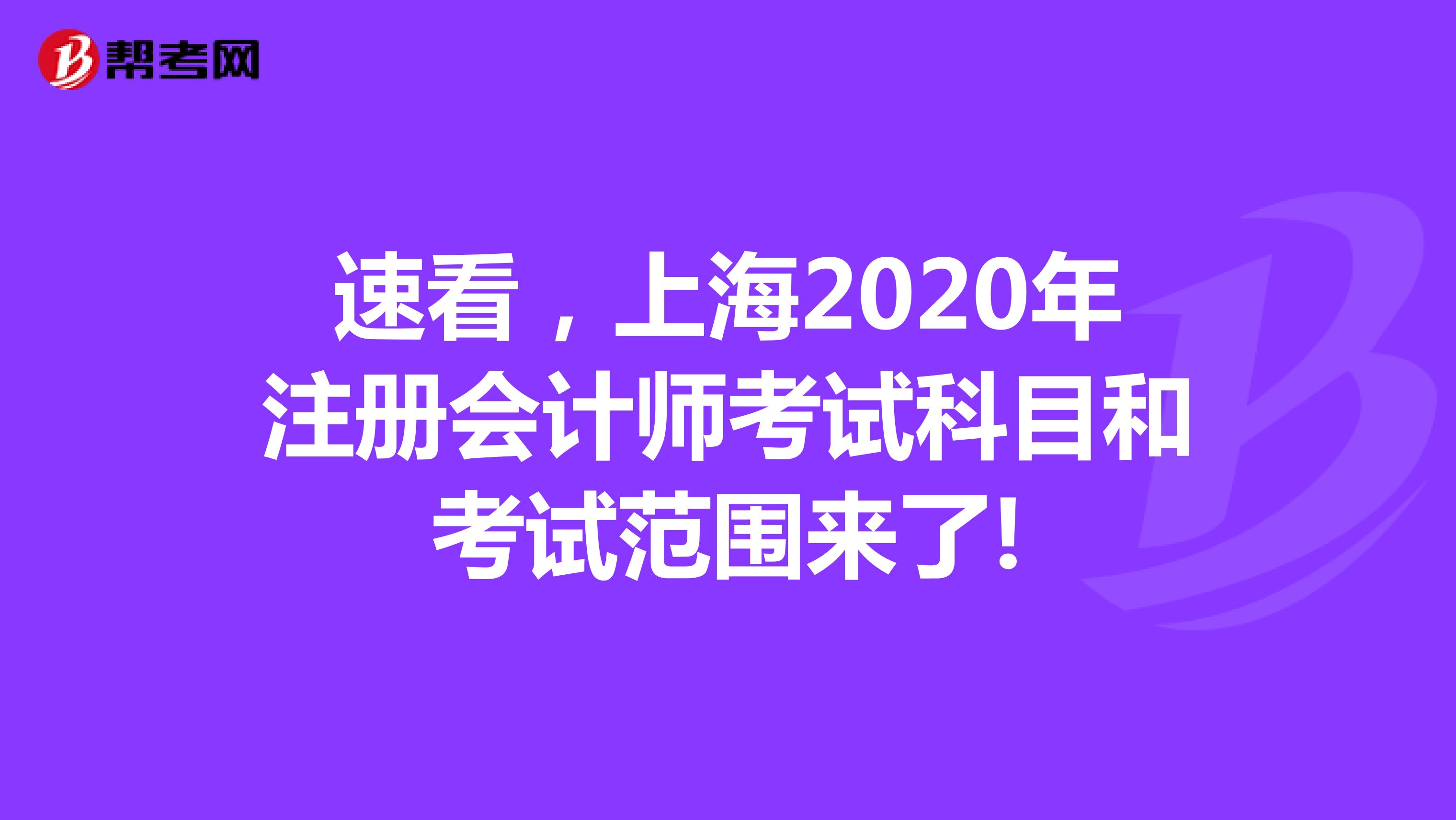 速看，上海2020年注册会计师考试科目和考试范围来了!