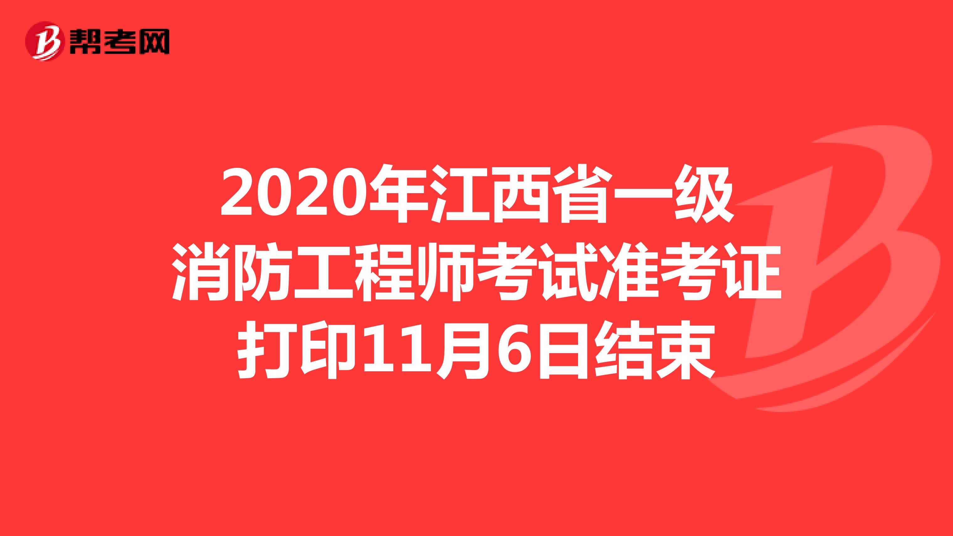 2020年江西省一级消防工程师考试准考证打印11月6日截止