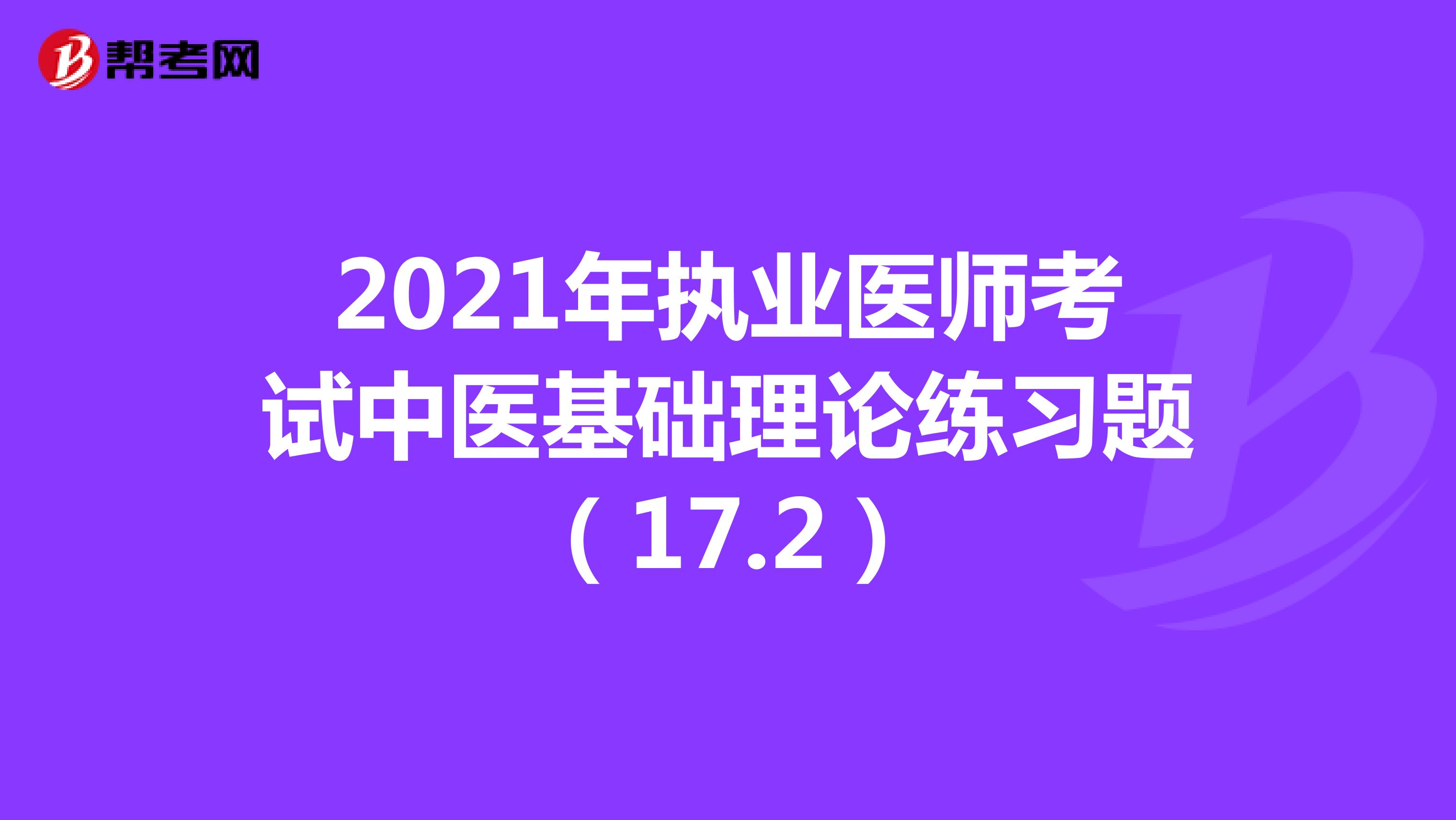 2021年执业医师考试中医基础理论练习题（17.2）