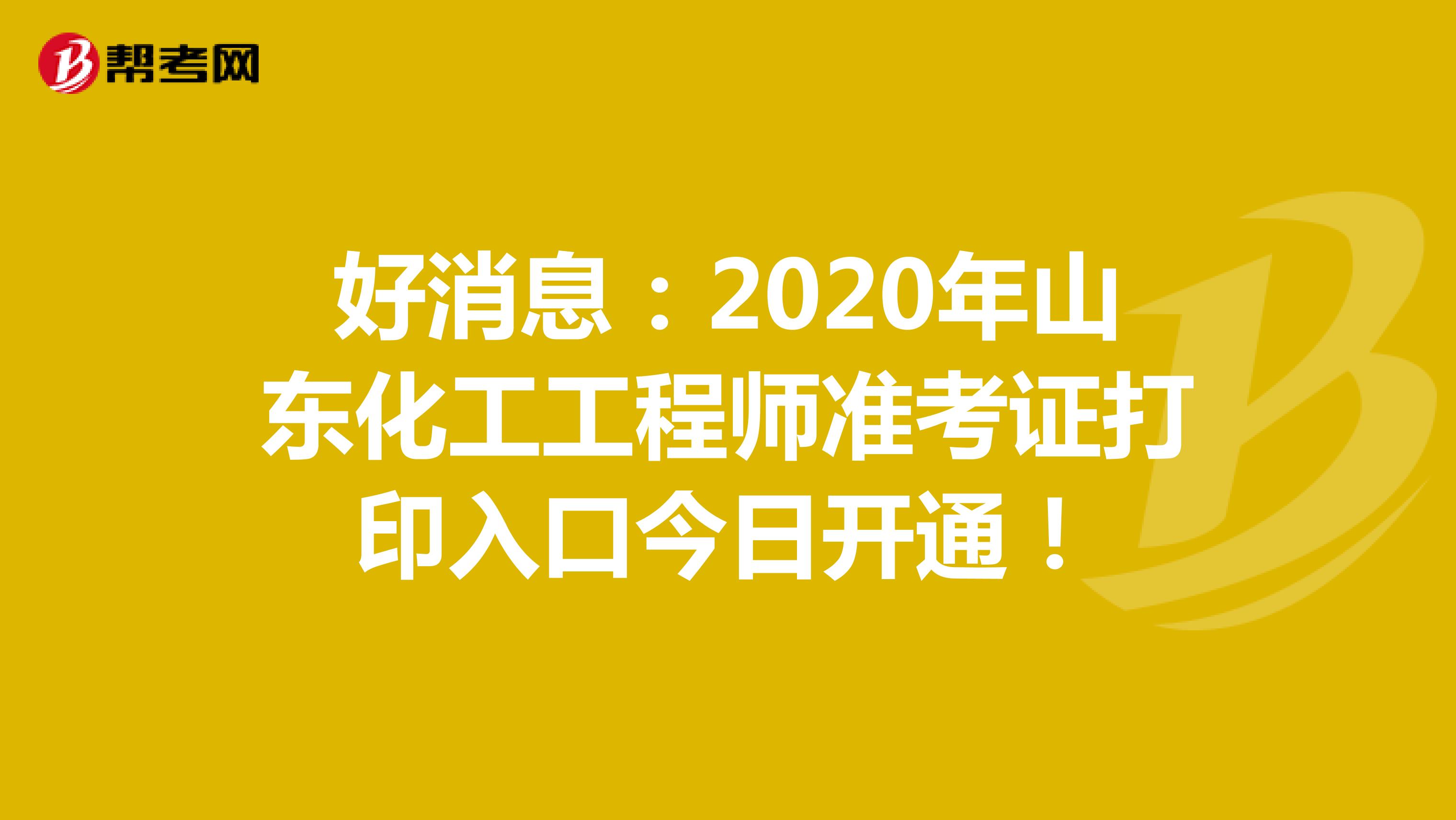 好消息：2020年山东化工工程师准考证打印入口今日开通！