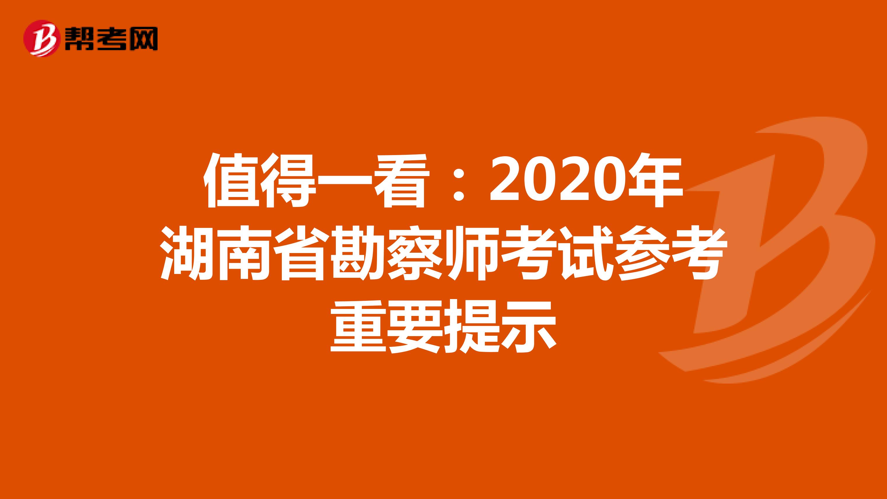 值得一看：2020年湖南省勘察师考试参考重要提示