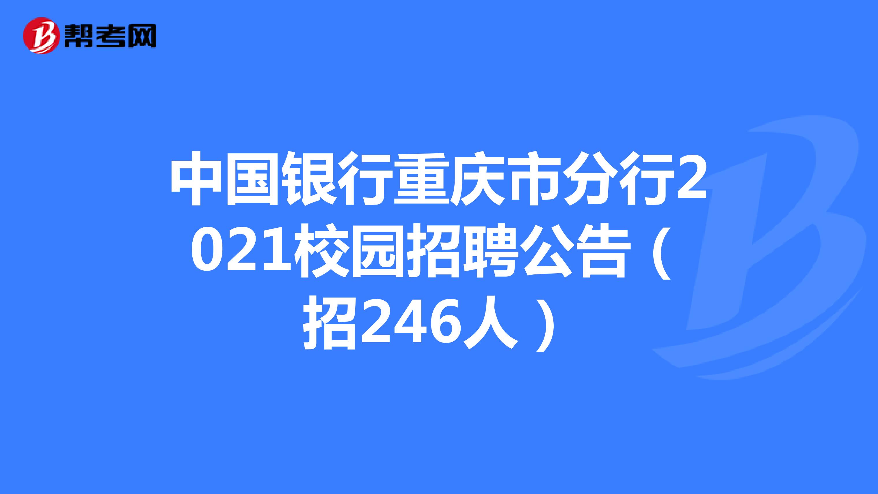 中国银行重庆市分行2021校园招聘公告（招246人）
