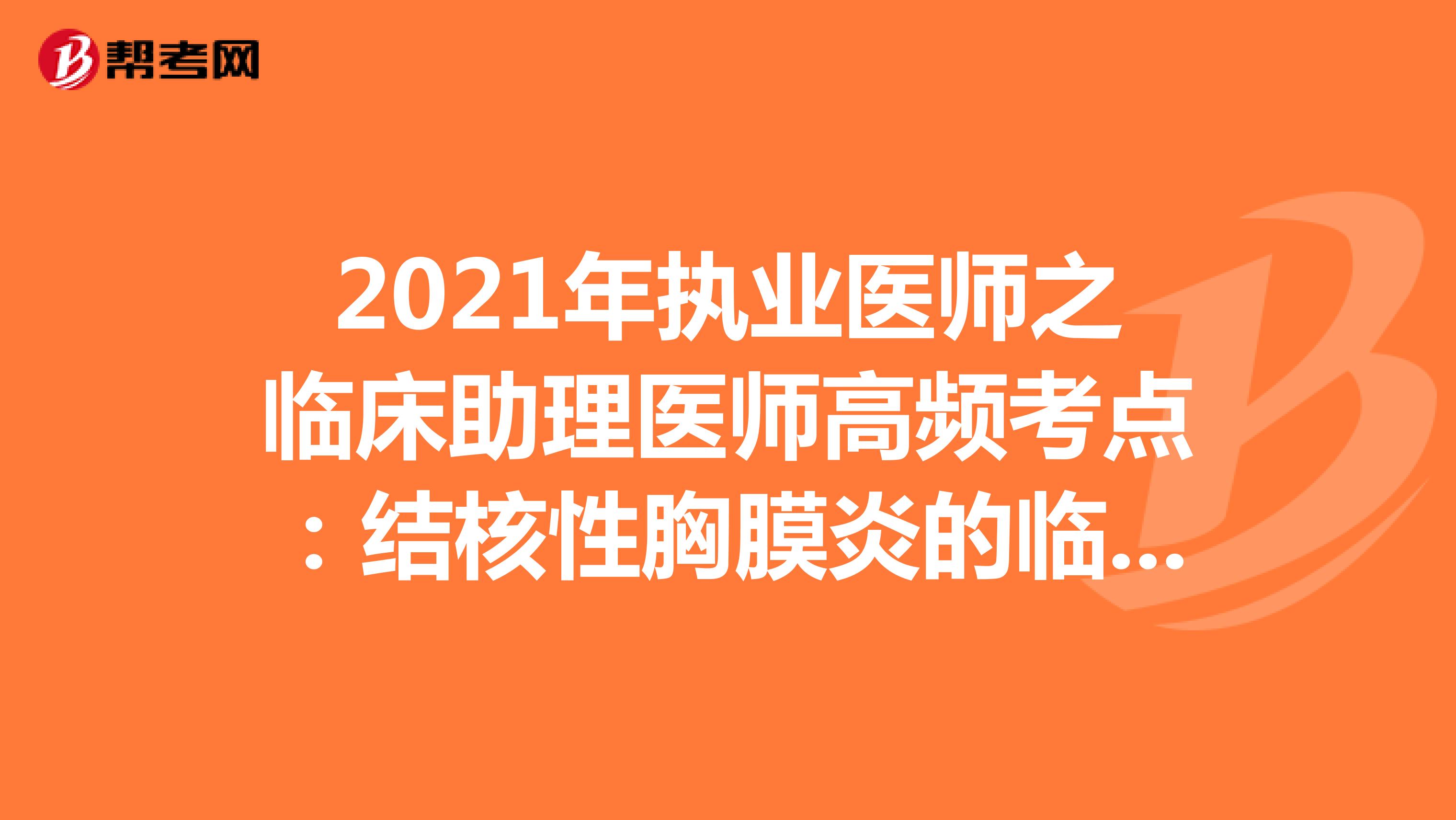 2021年执业医师之临床助理医师高频考点：结核性胸膜炎的临床表现与治疗