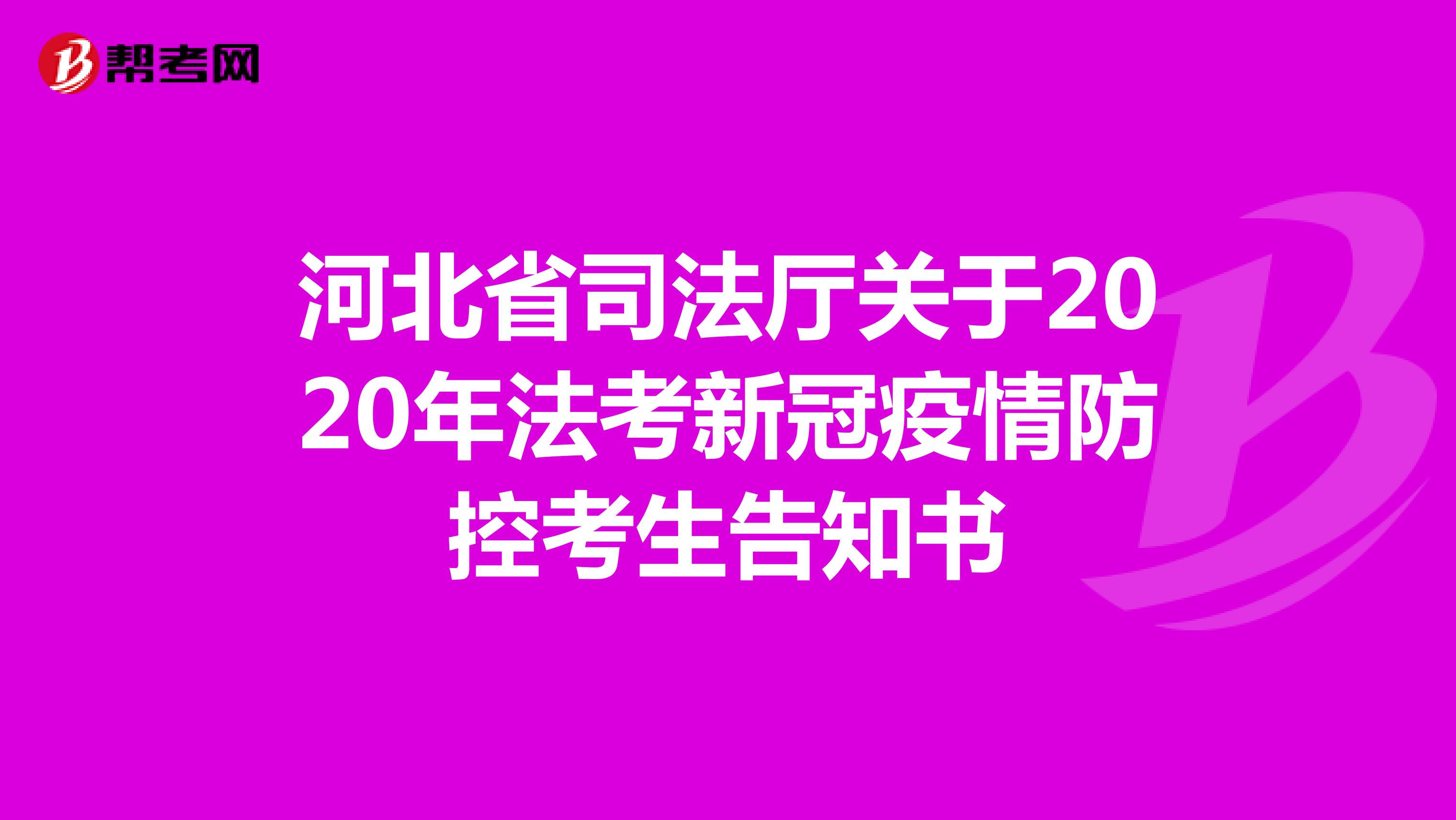 河北省司法厅关于2020年法考新冠疫情防控考生告知书