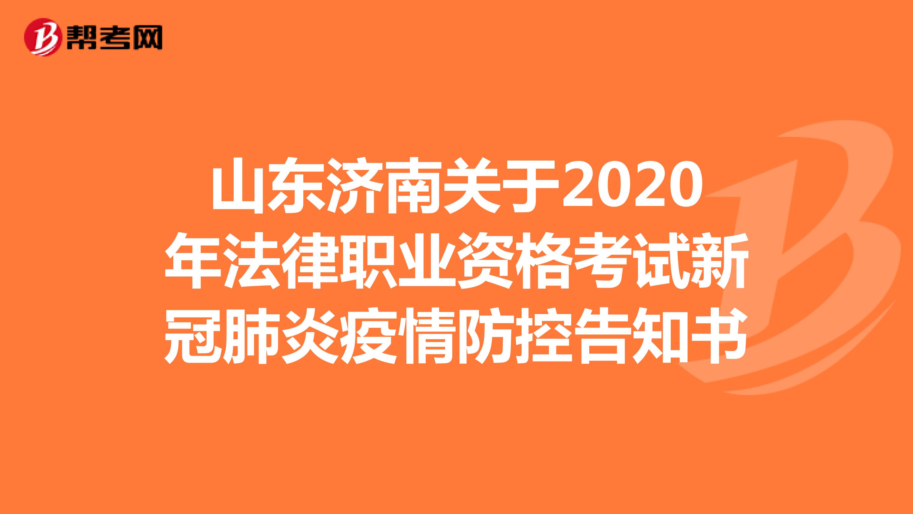 山东济南关于2020年法律职业资格考试新冠肺炎疫情防控告知书