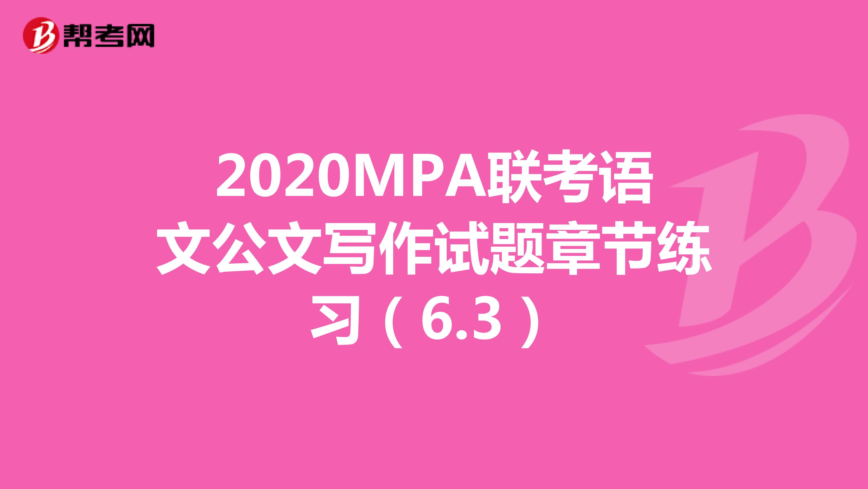 2020MPA联考语文公文写作试题章节练习（6.3）