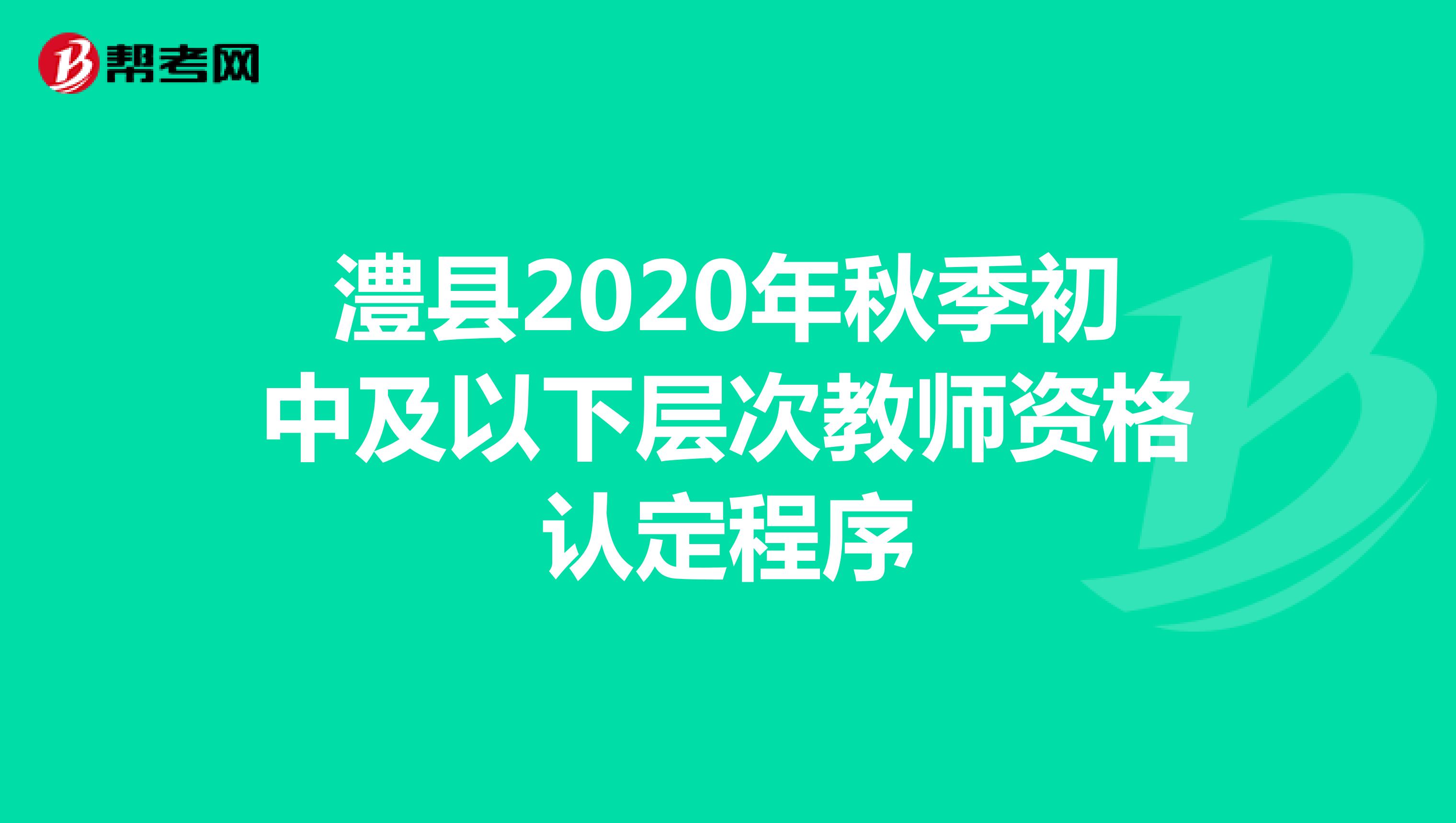 澧县2020年秋季初中及以下层次教师资格认定程序