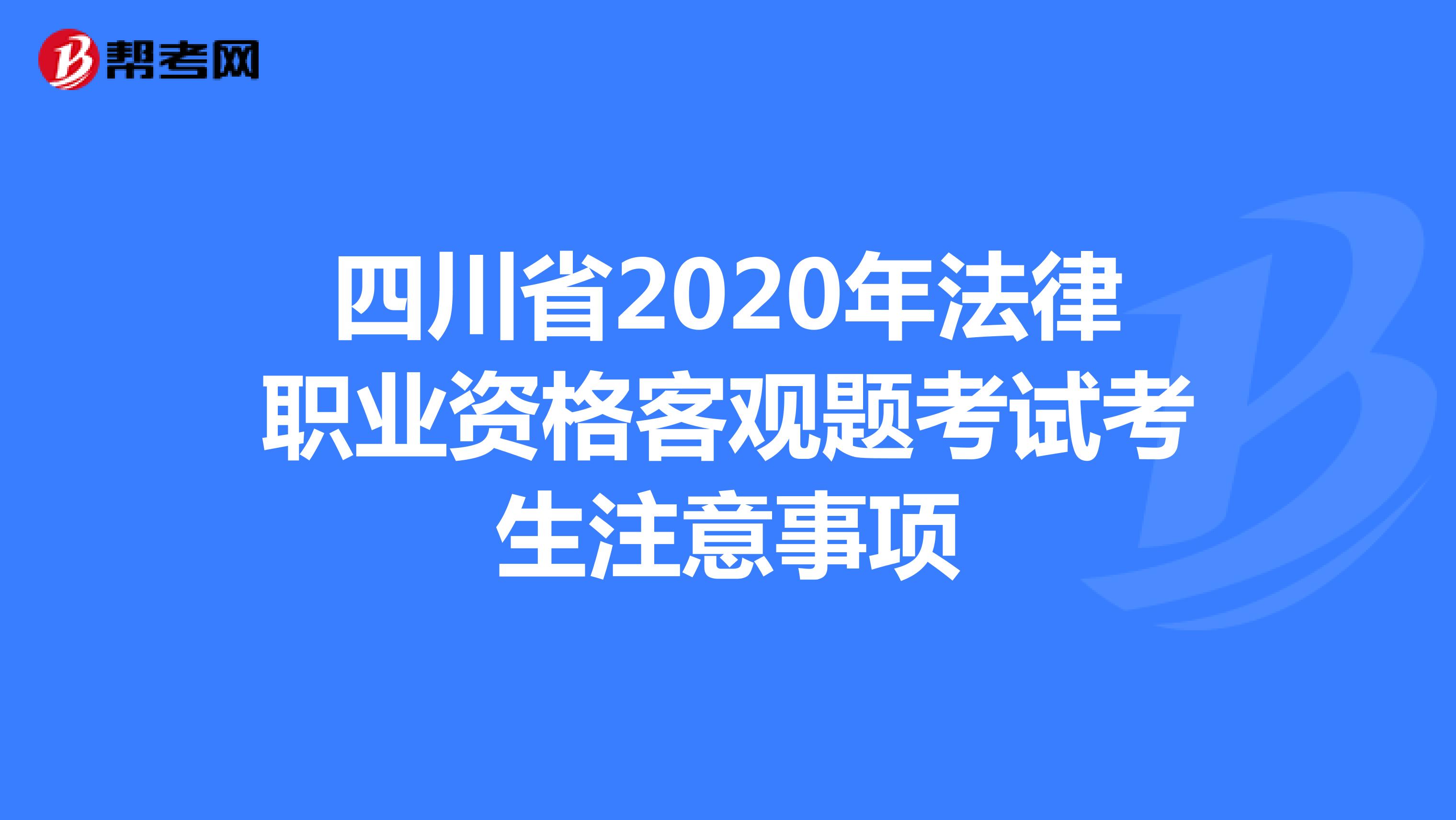 四川省2020年法律职业资格客观题考试考生注意事项