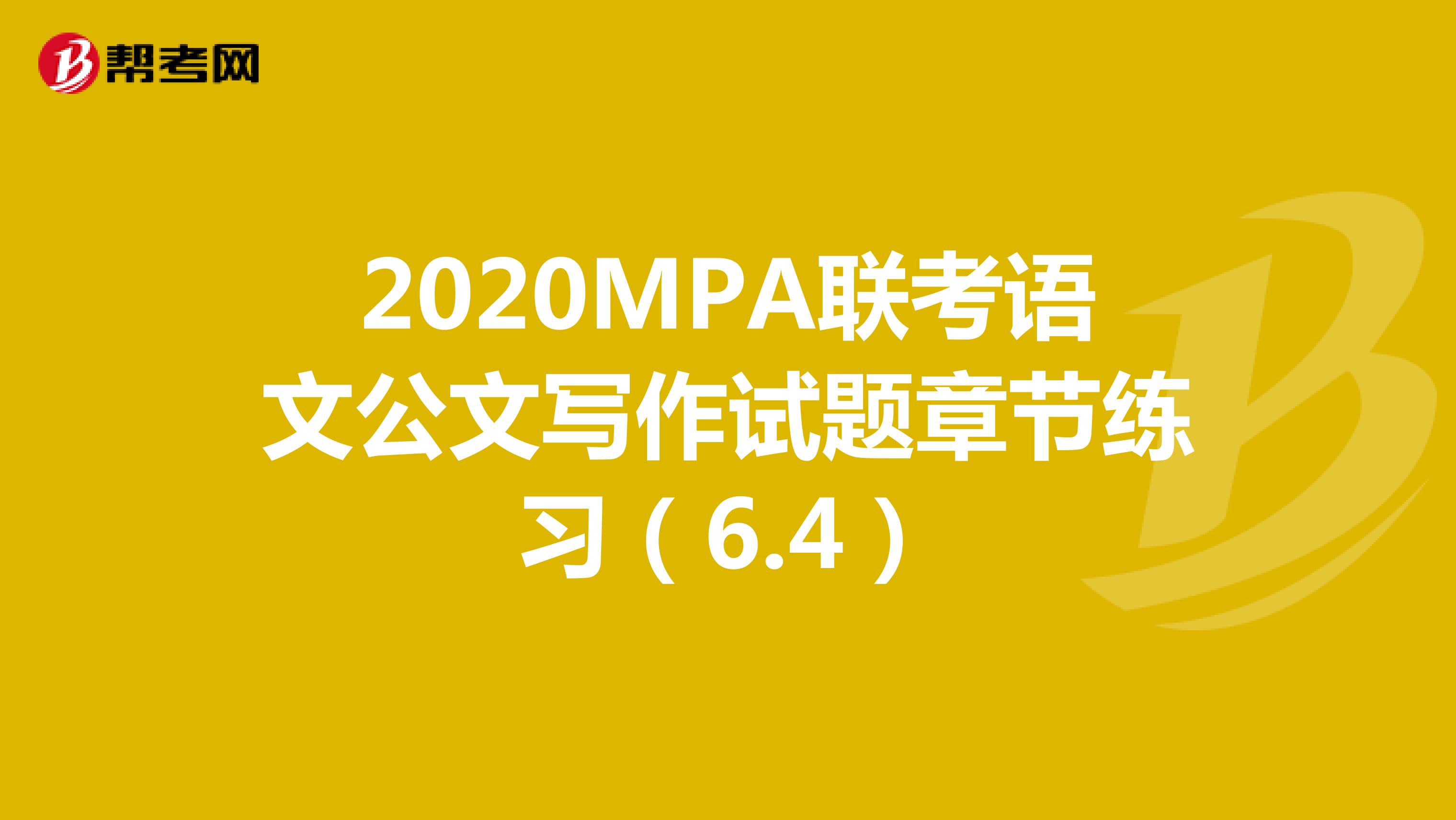 2020MPA联考语文公文写作试题章节练习（6.4）