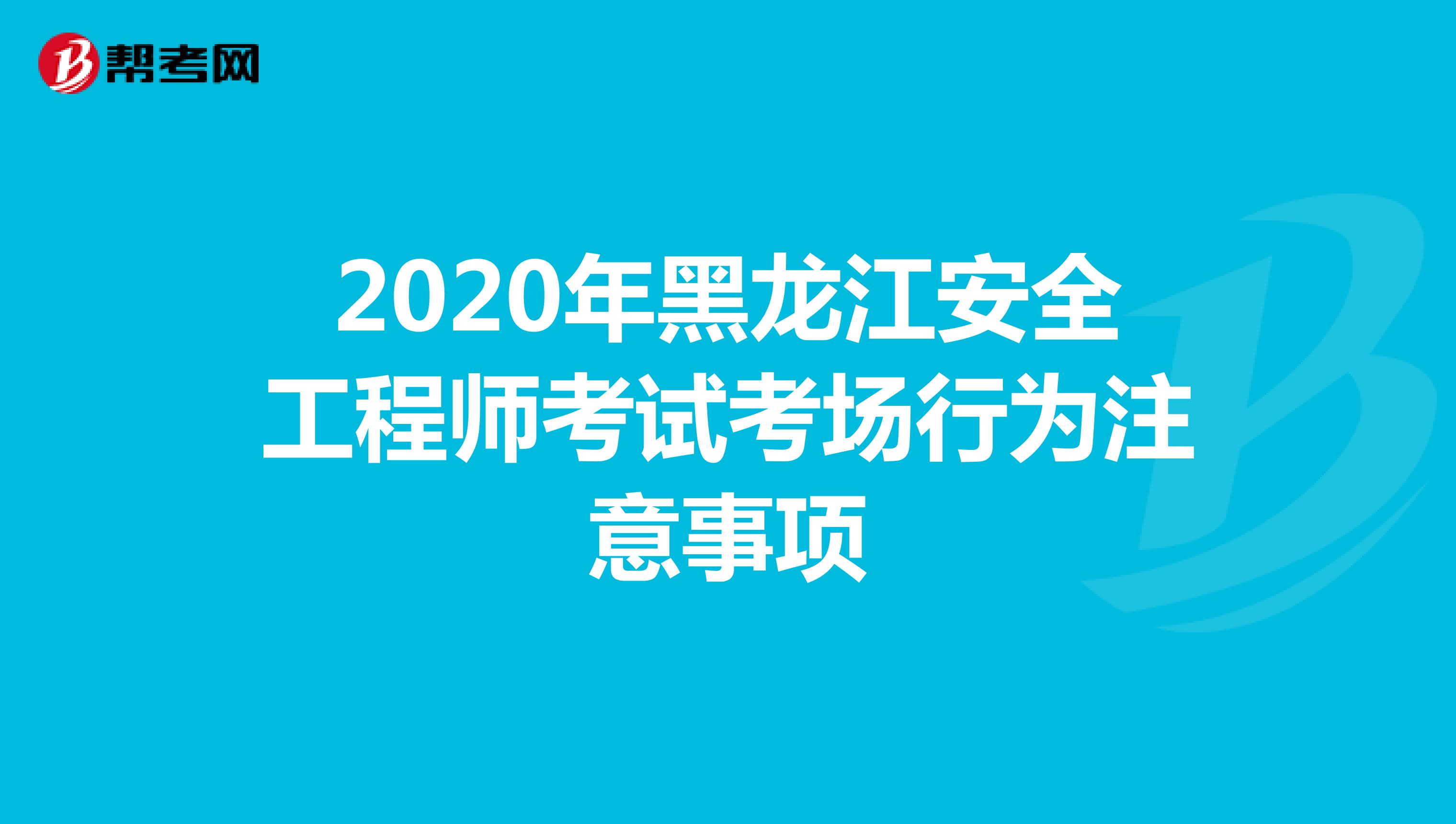2020年黑龙江安全工程师考试考场行为注意事项