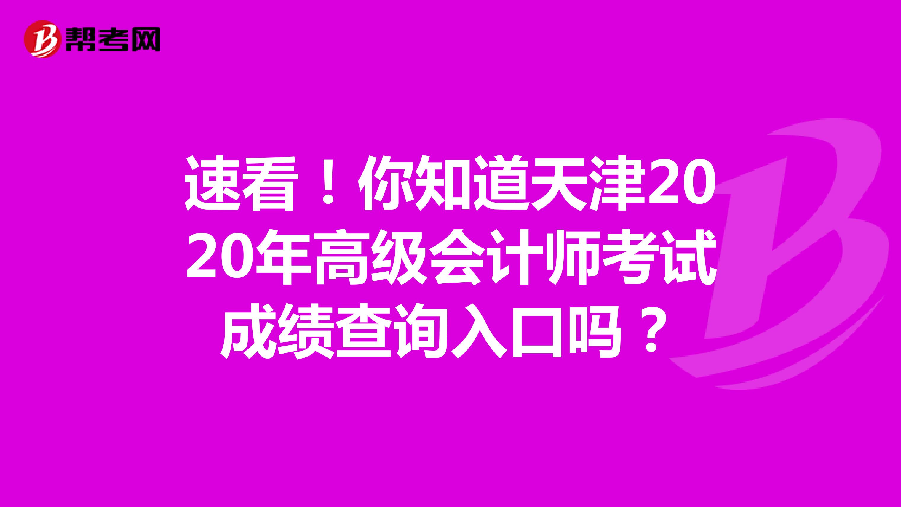 速看！你知道天津2020年高级会计师考试成绩查询入口吗？