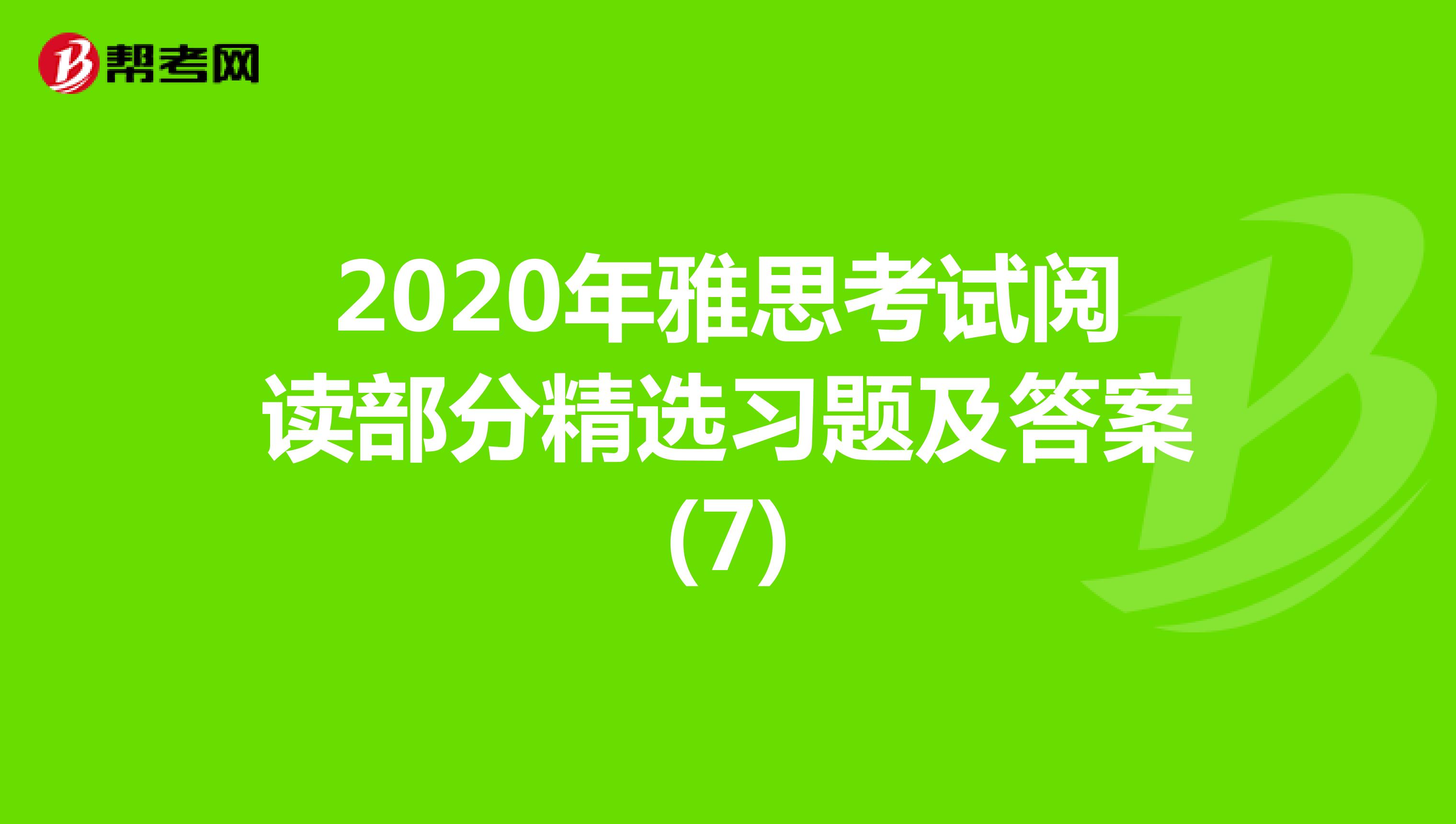 2020年雅思考试阅读部分精选习题及答案(7)
