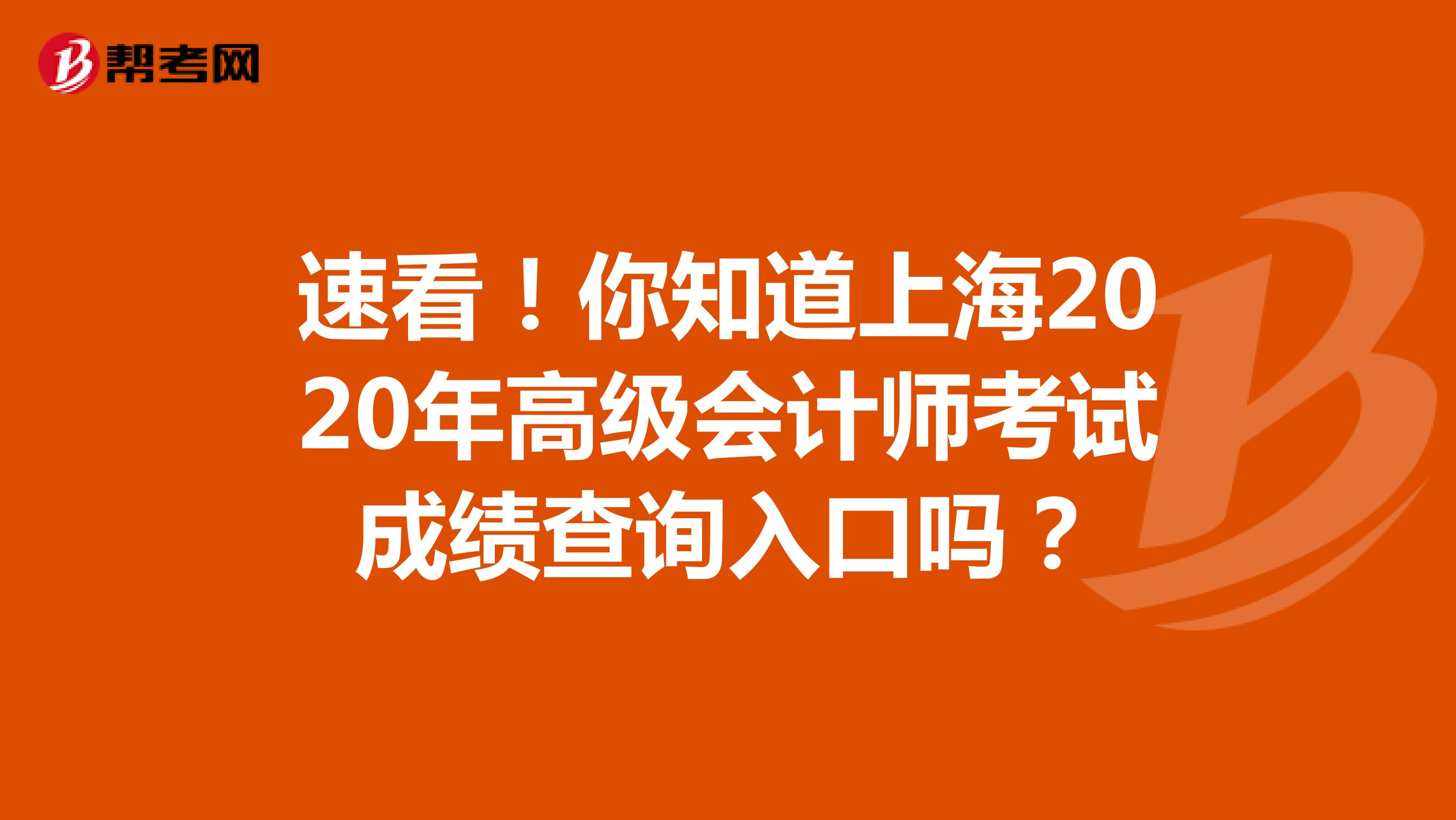 速看！你知道上海2020年高级会计师考试成绩查询入口吗？